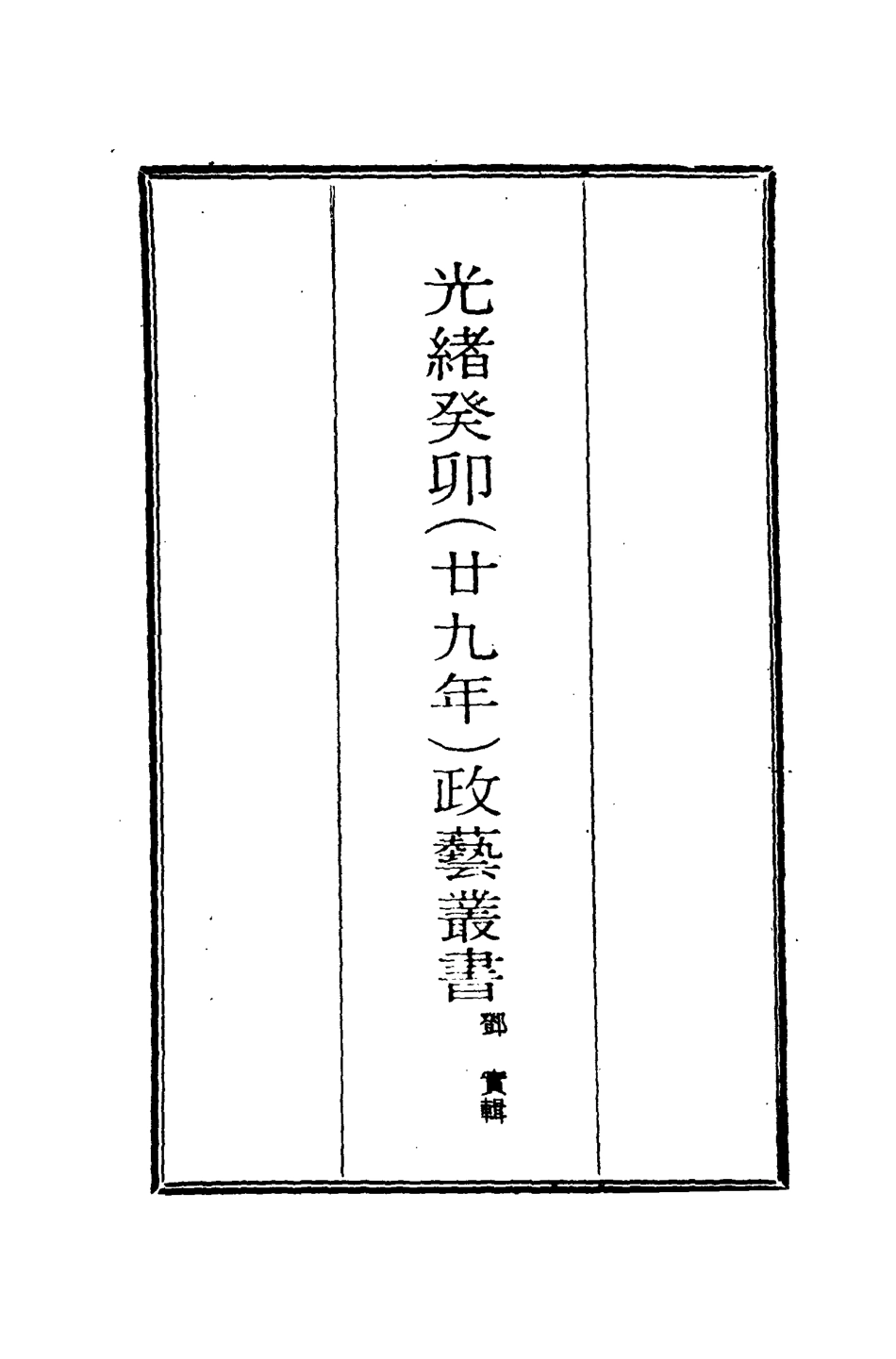 118496-光緒癸卯政藝叢書七_鄧實輯 .pdf_第2页