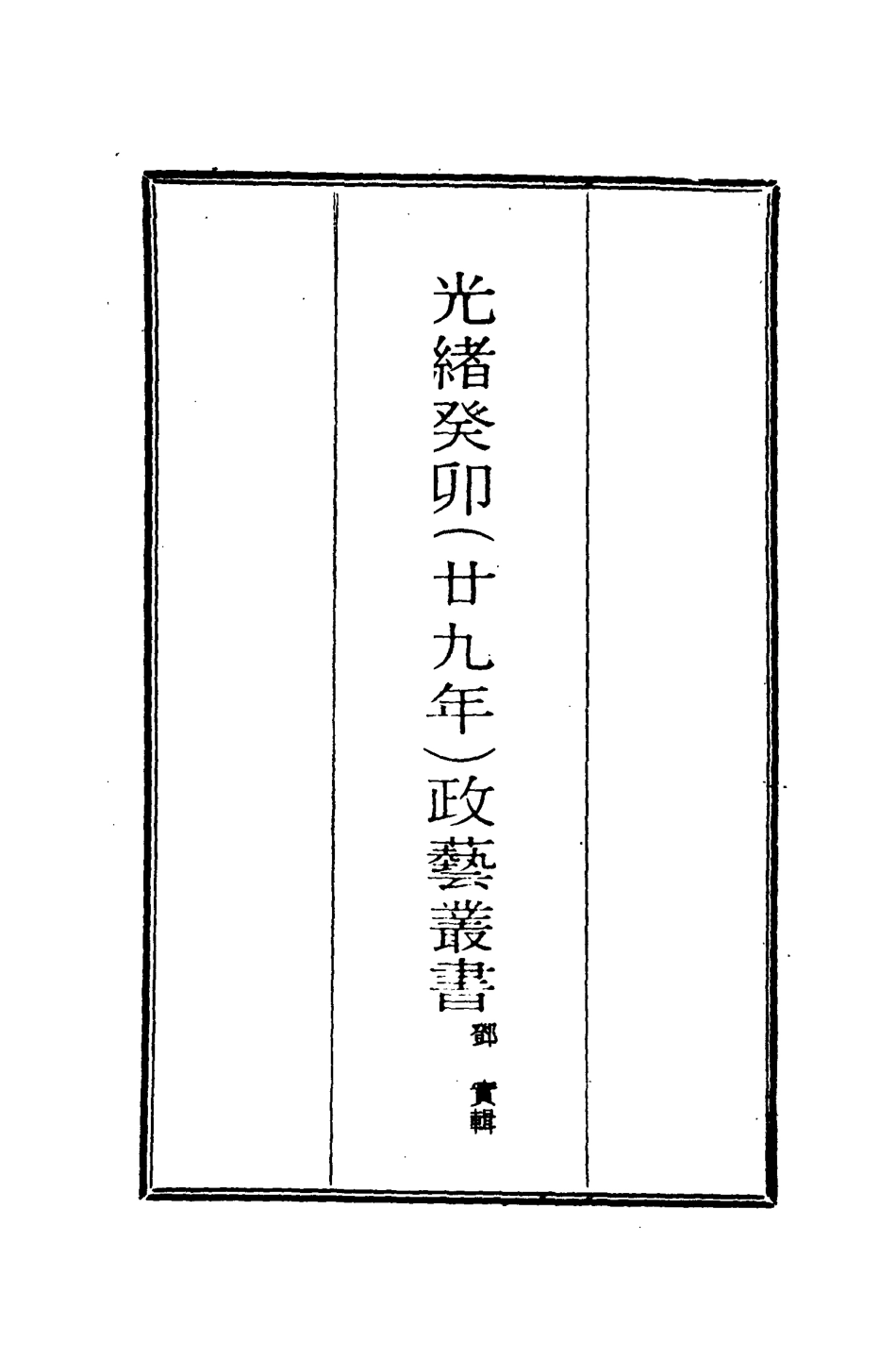 118495-光緒癸卯政藝叢書六_鄧實輯 .pdf_第2页