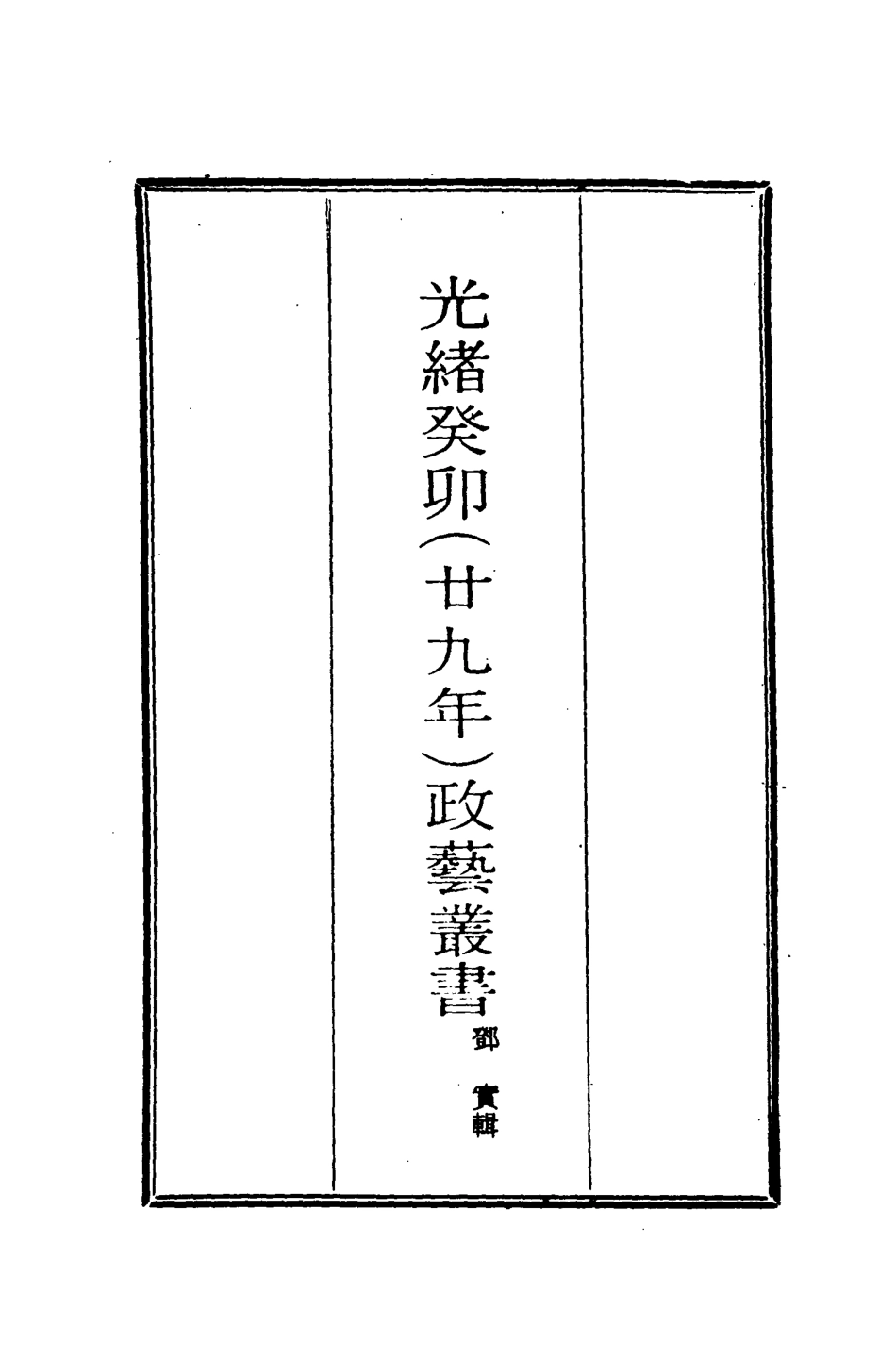 118494-光緒癸卯政藝叢書五_鄧實輯 .pdf_第2页