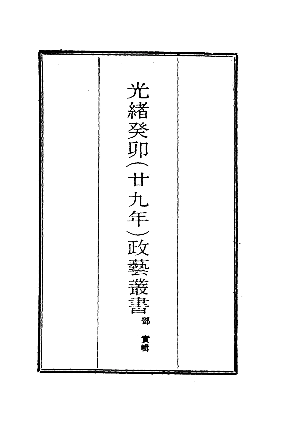 118493-光緒癸卯政藝叢書四_鄧實輯 .pdf_第2页
