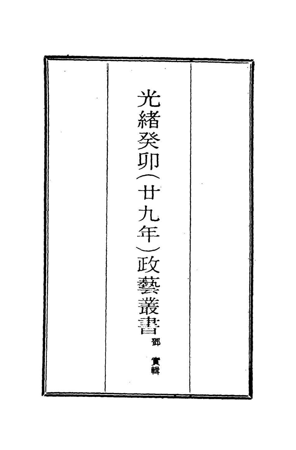 118492-光緒癸卯政藝叢書三_鄧實輯 .pdf_第2页