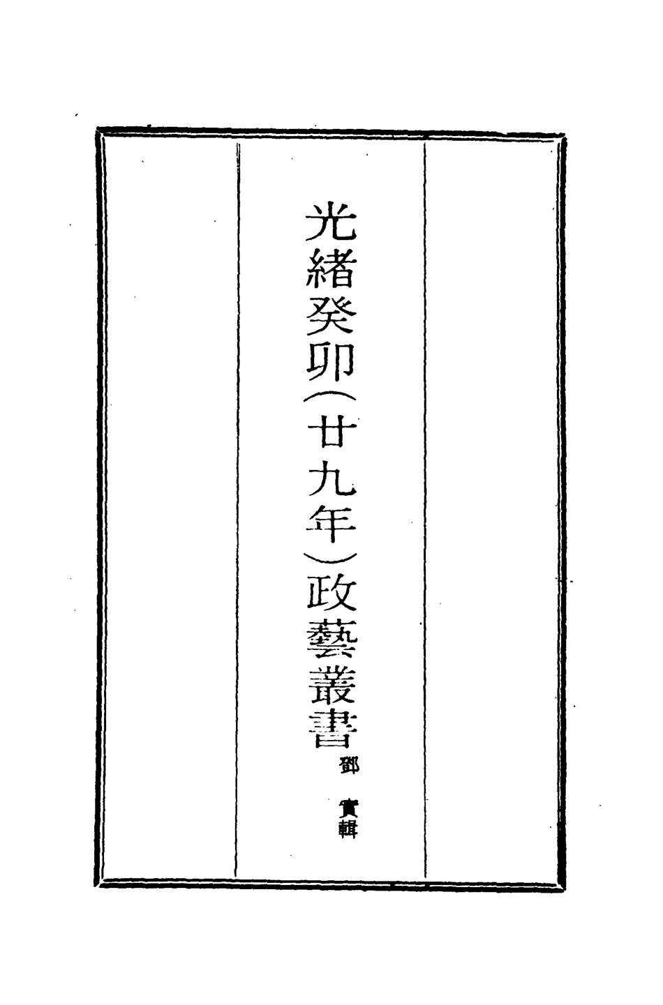 118490-光緒癸卯政藝叢書一_鄧實輯 .pdf_第2页