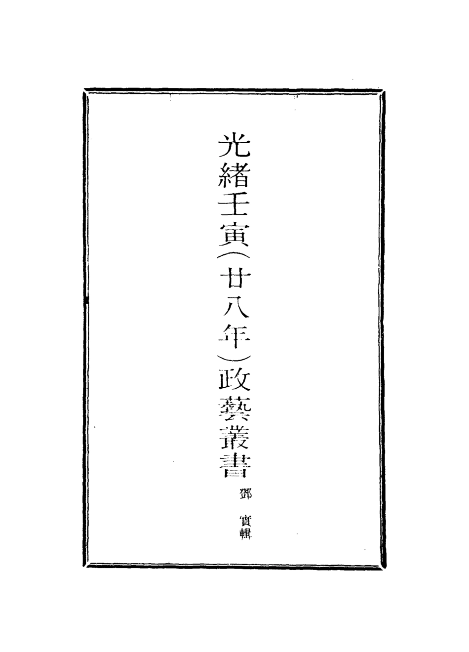 118489-光緒壬寅政藝叢書十二_鄧實輯 .pdf_第2页