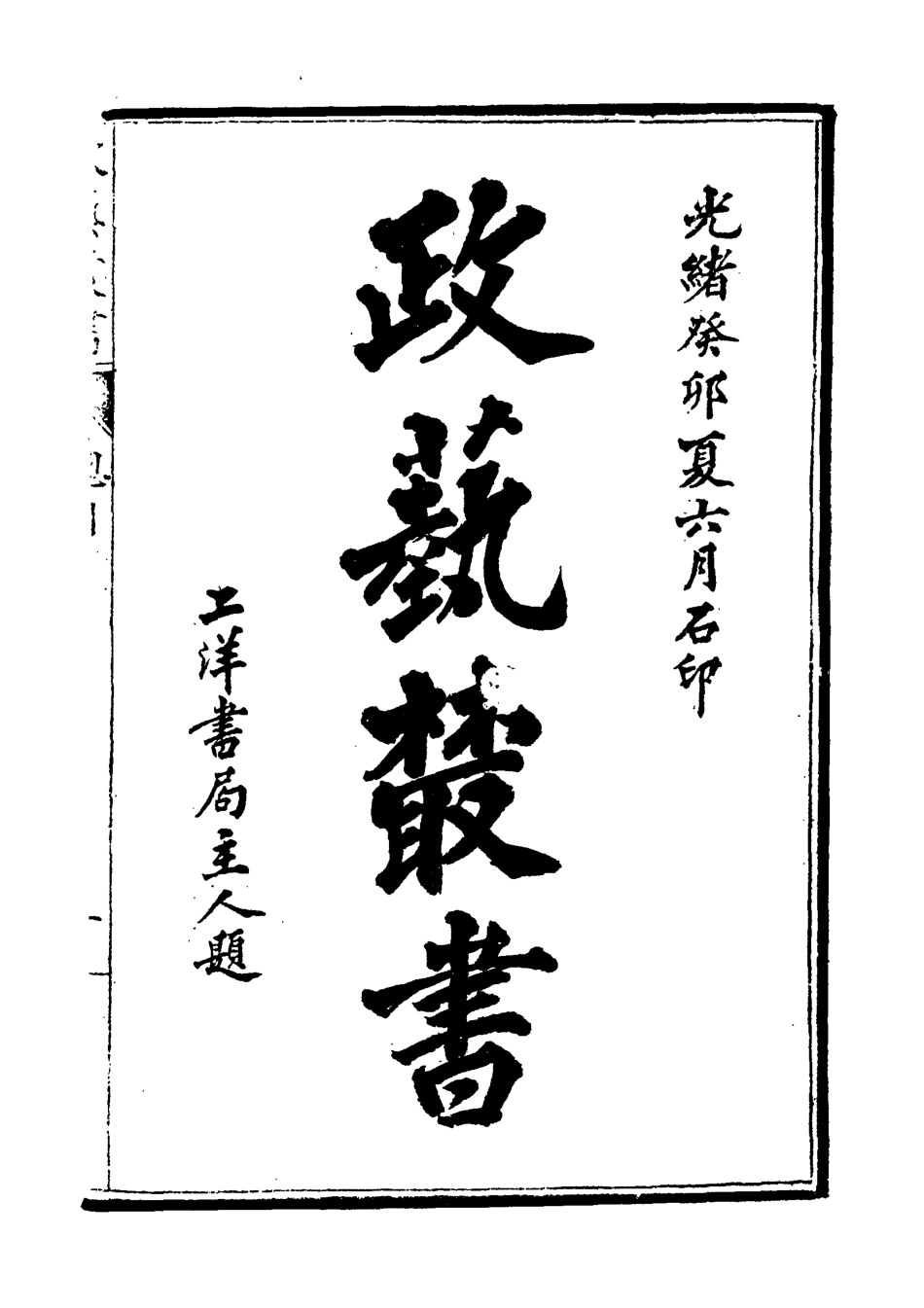 118489-光緒壬寅政藝叢書十二_鄧實輯 .pdf_第3页