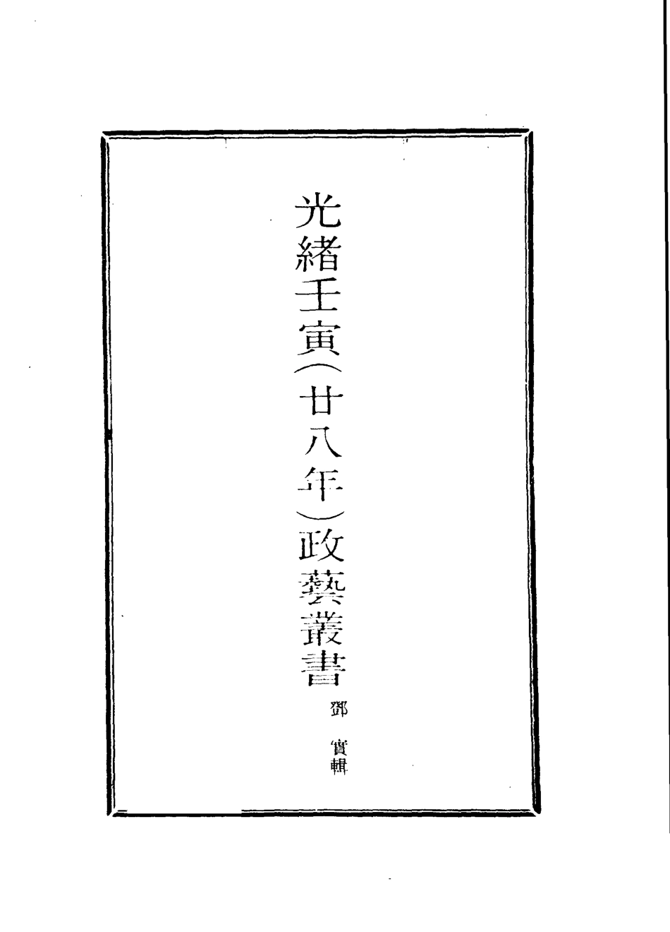 118488-光緒壬寅政藝叢書十一_鄧實輯 .pdf_第2页