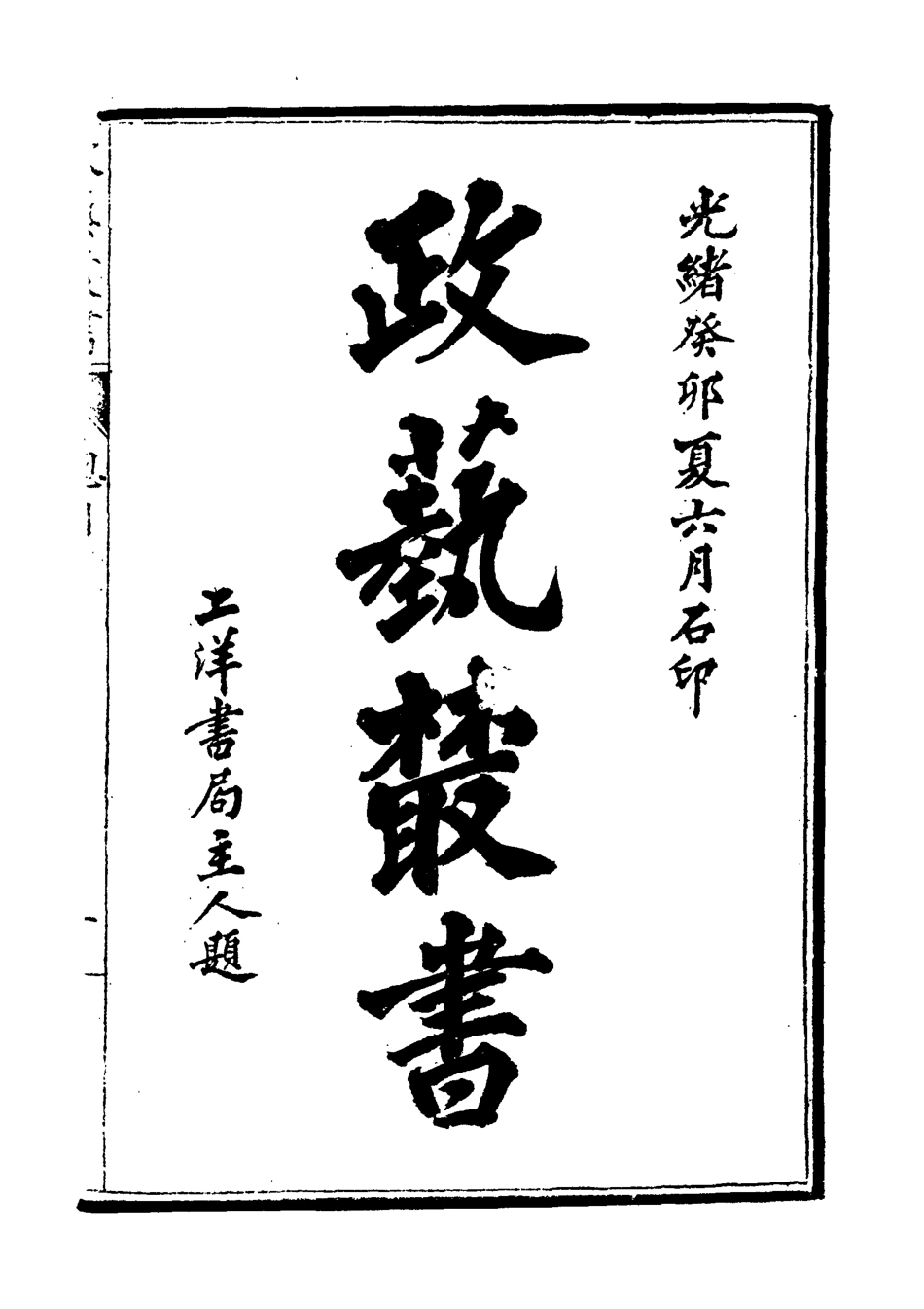 118488-光緒壬寅政藝叢書十一_鄧實輯 .pdf_第3页