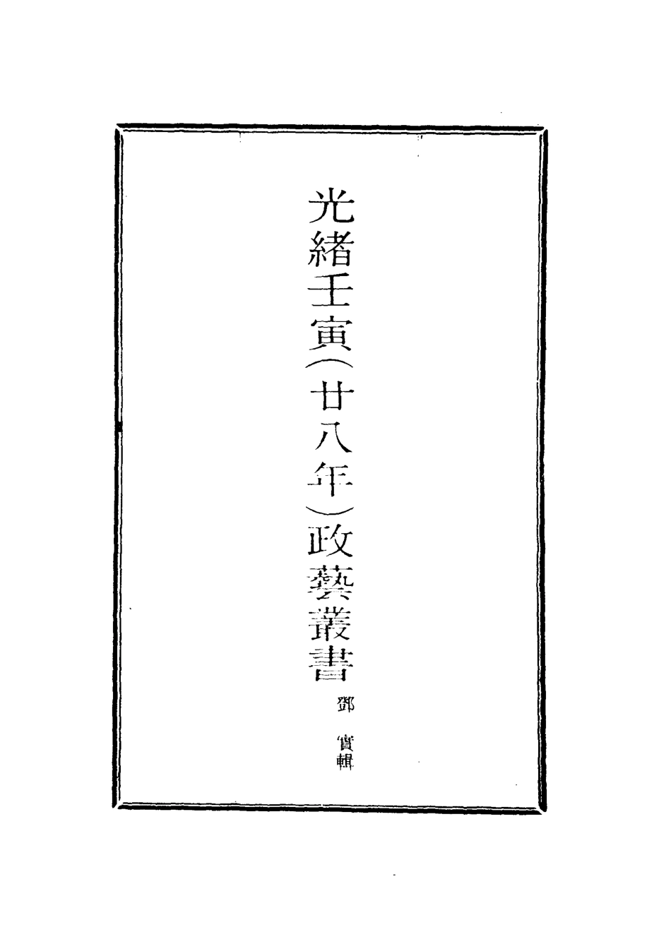 118487-光緒壬寅政藝叢書十_鄧實輯 .pdf_第2页