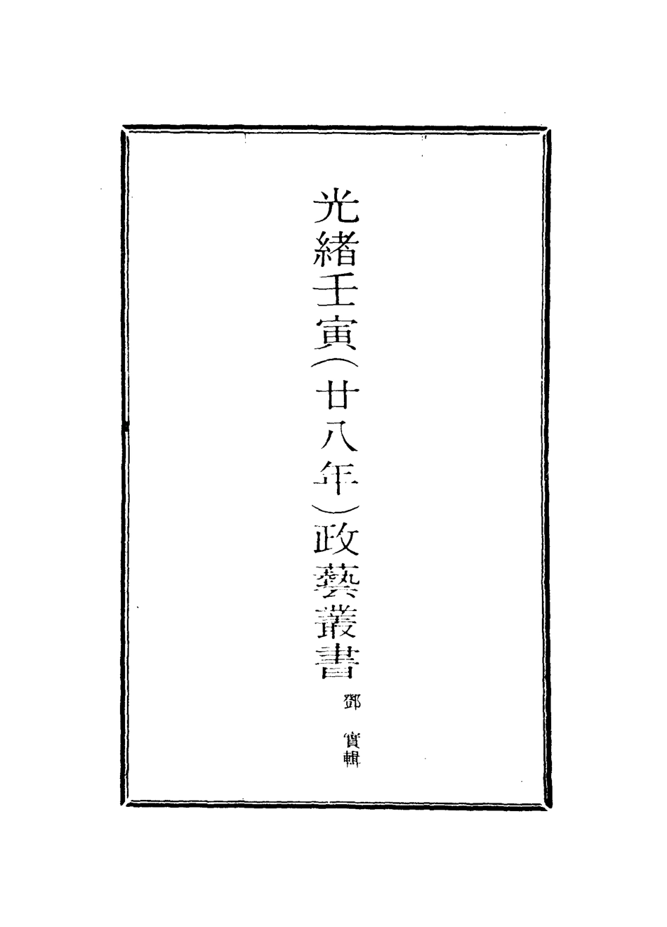 118486-光緒壬寅政藝叢書九_鄧實輯 .pdf_第2页