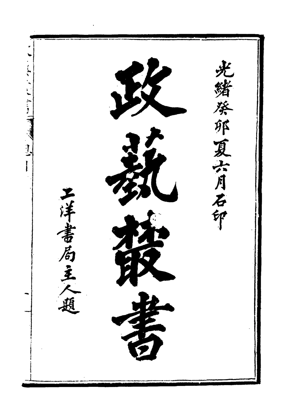 118486-光緒壬寅政藝叢書九_鄧實輯 .pdf_第3页