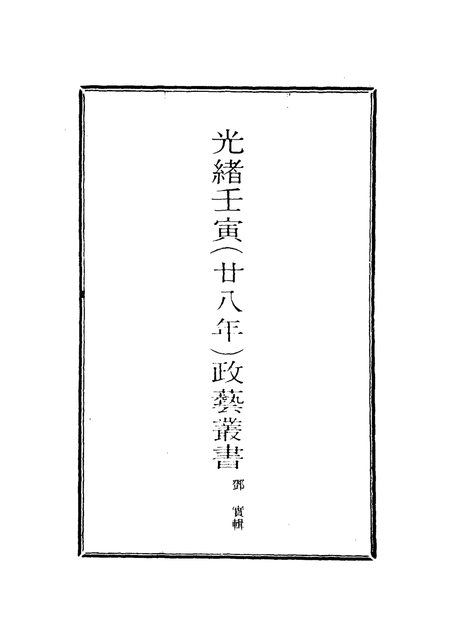 118484-光緒壬寅政藝叢書七_鄧實輯 .pdf_第2页