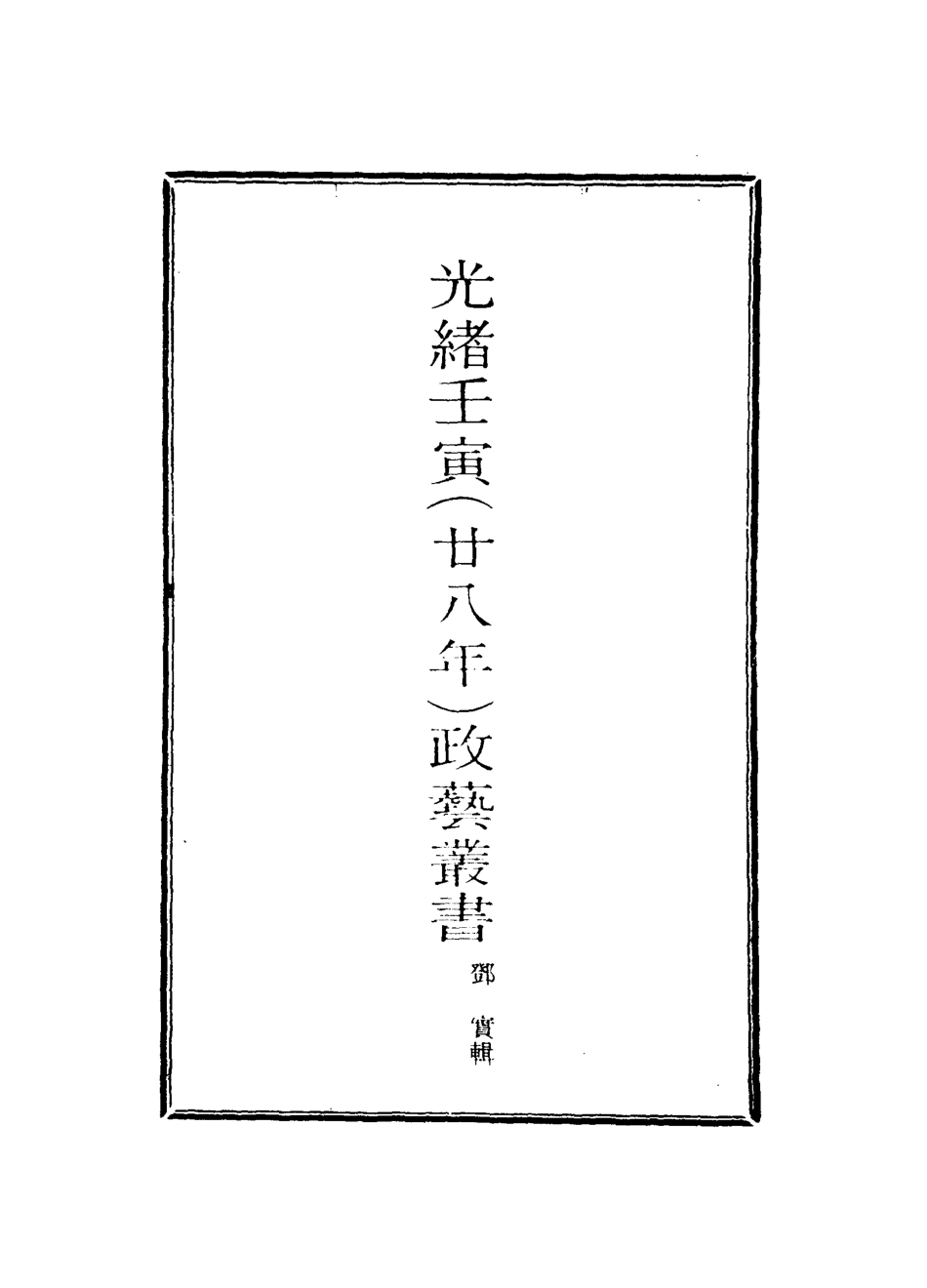 118483-光緒壬寅政藝叢書六_鄧實輯 .pdf_第2页