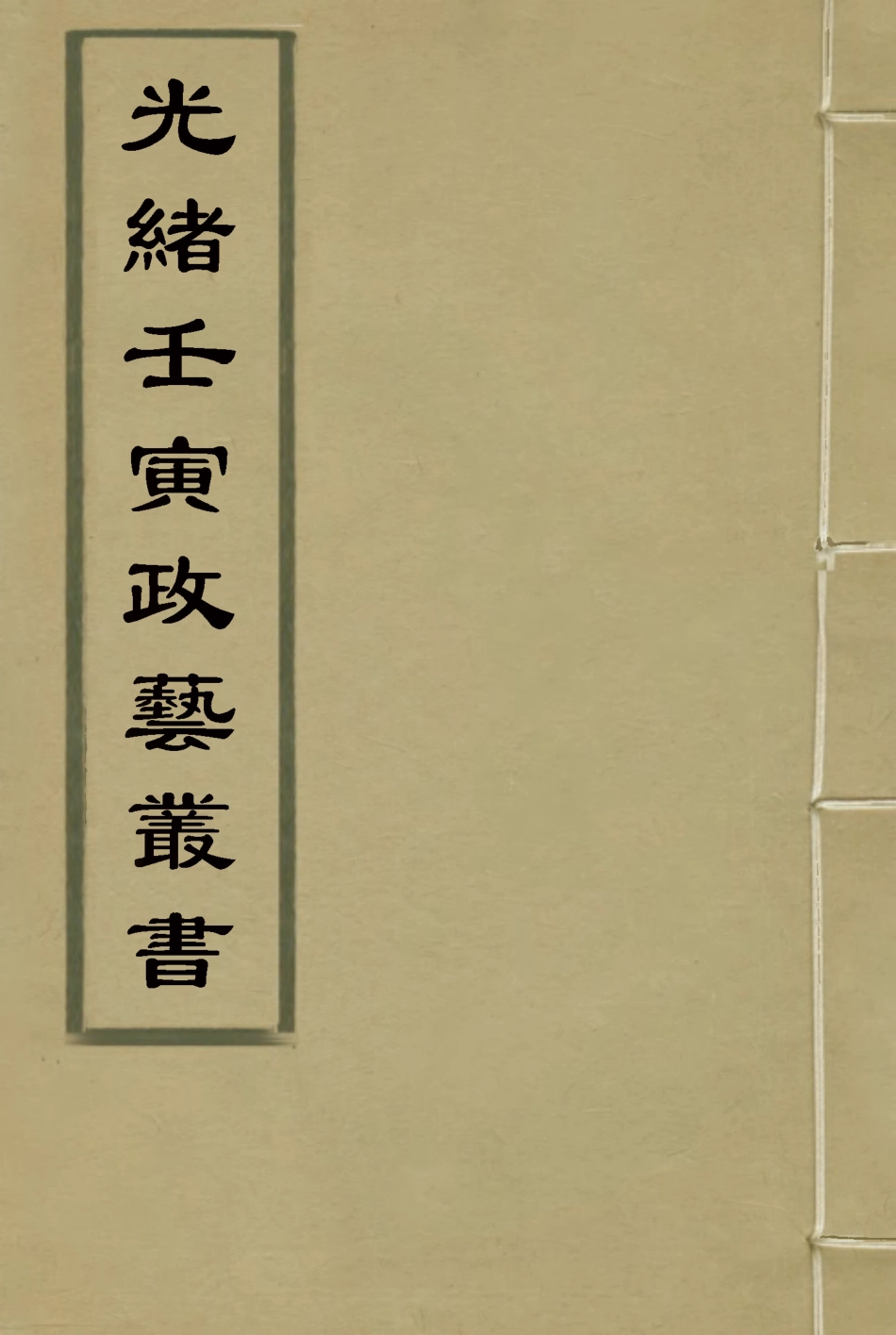 118482-光緒壬寅政藝叢書五_鄧實輯 .pdf_第1页