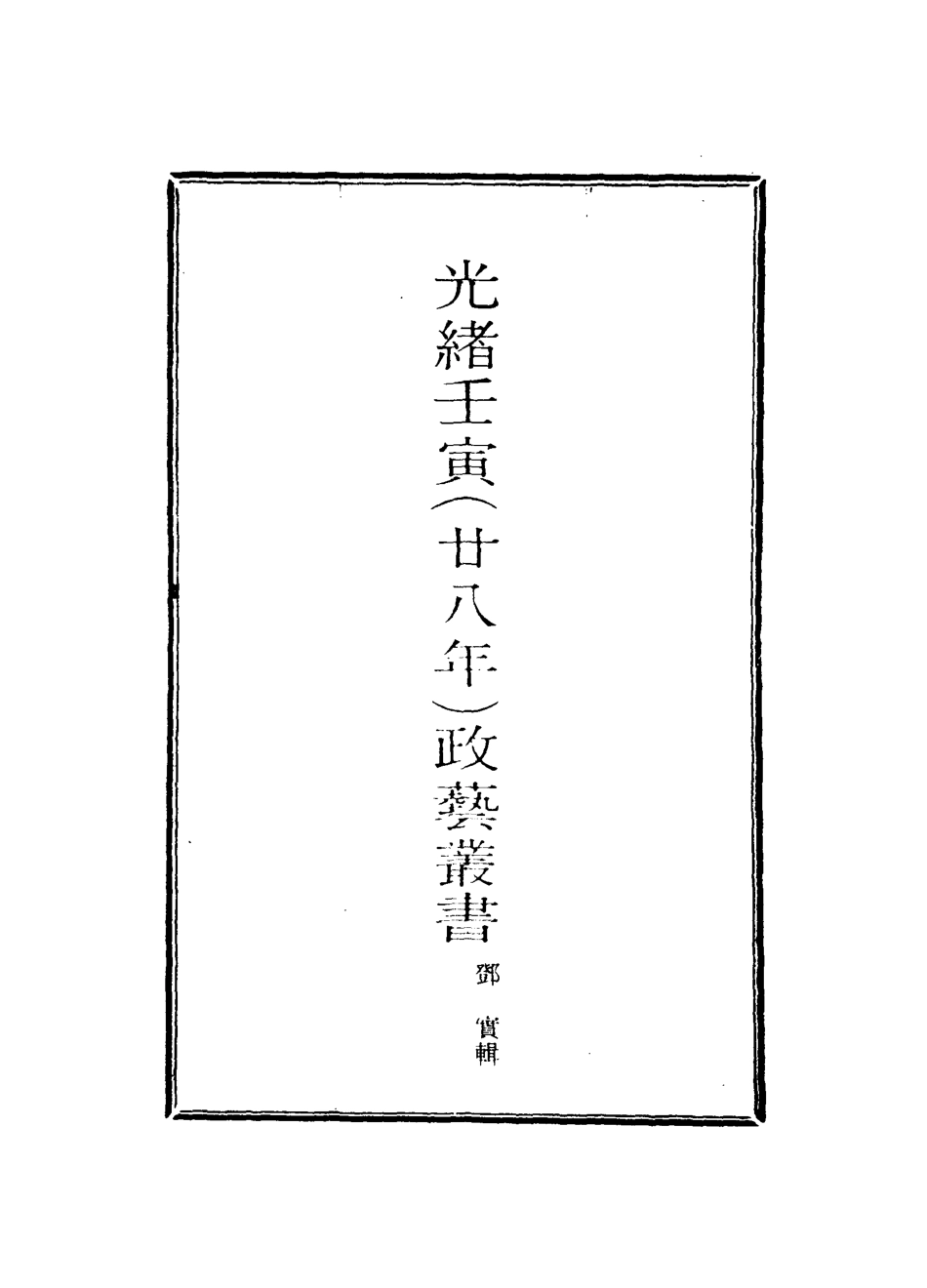 118482-光緒壬寅政藝叢書五_鄧實輯 .pdf_第2页