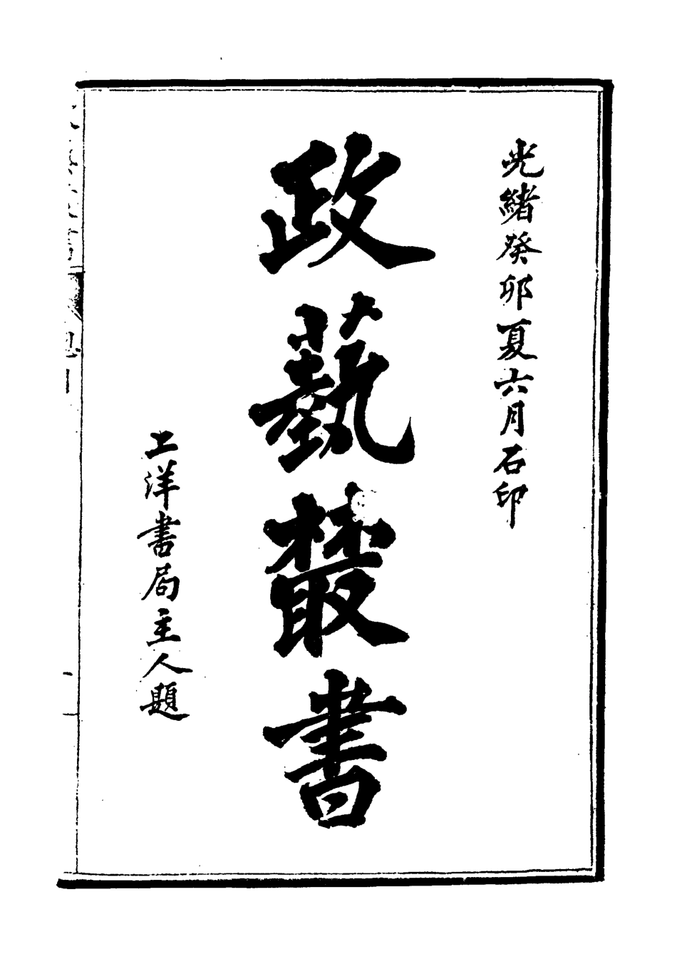 118482-光緒壬寅政藝叢書五_鄧實輯 .pdf_第3页