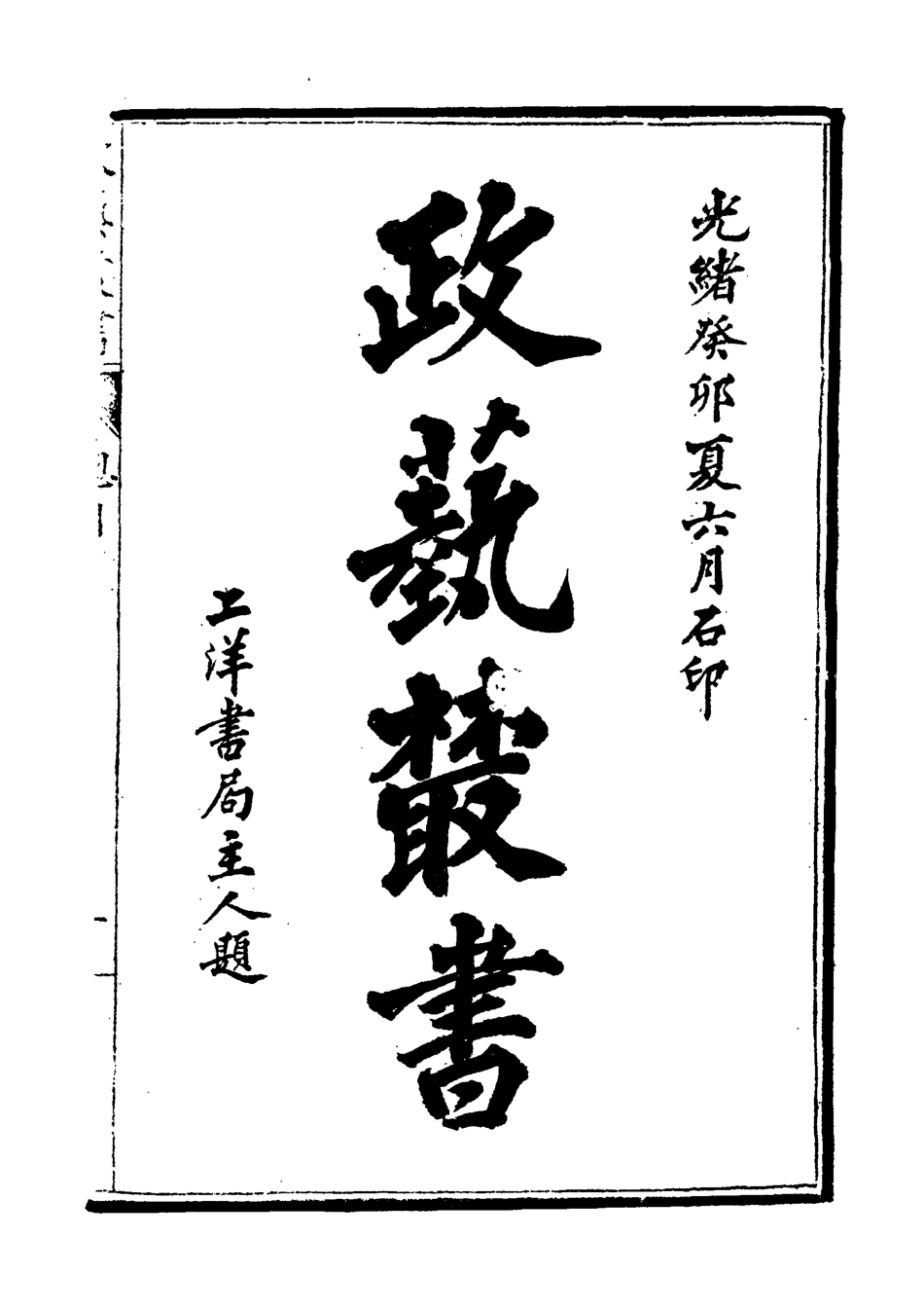 118481-光緒壬寅政藝叢書四_鄧實輯 .pdf_第3页