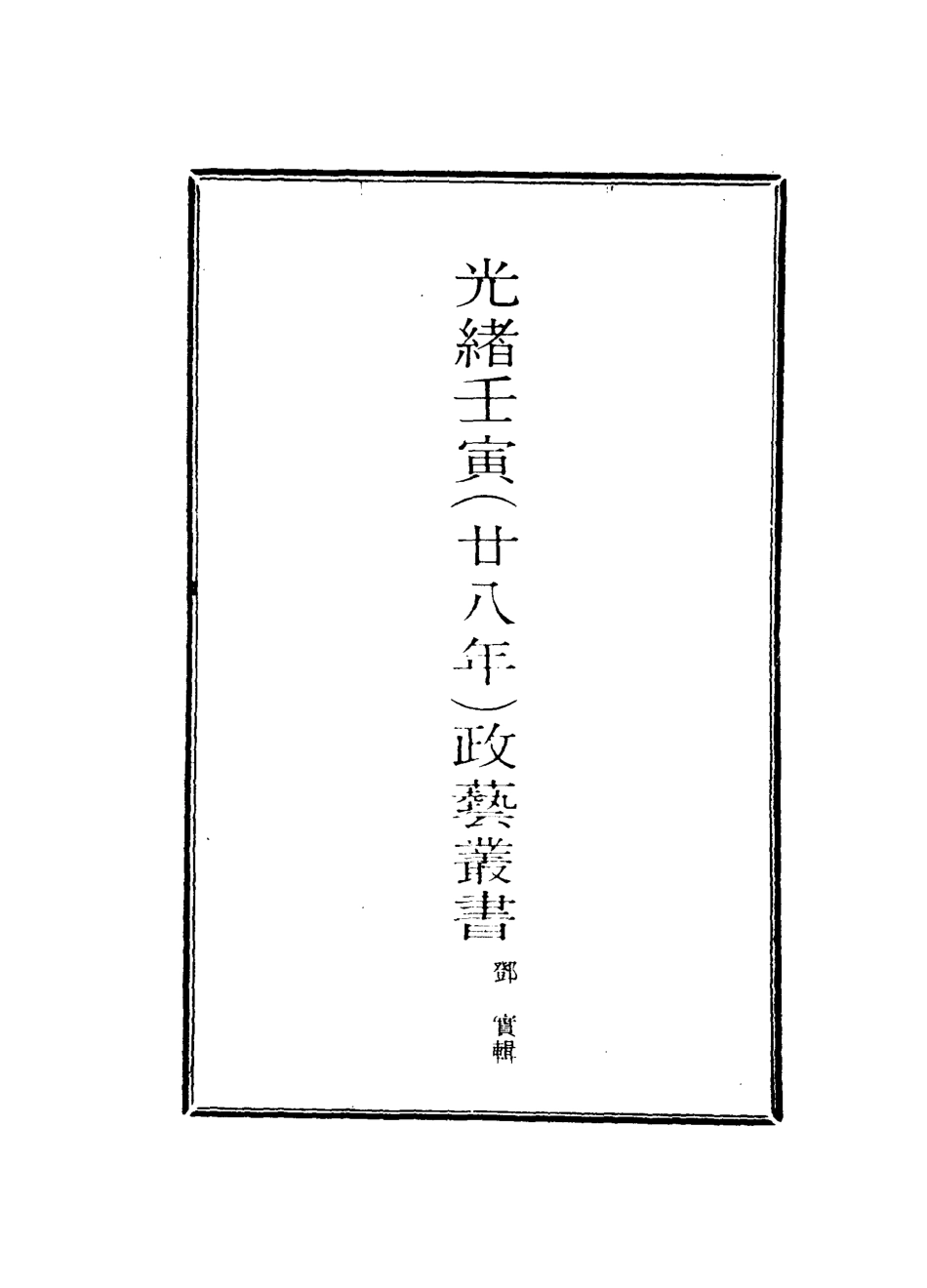 118480-光緒壬寅政藝叢書三_鄧實輯 .pdf_第2页