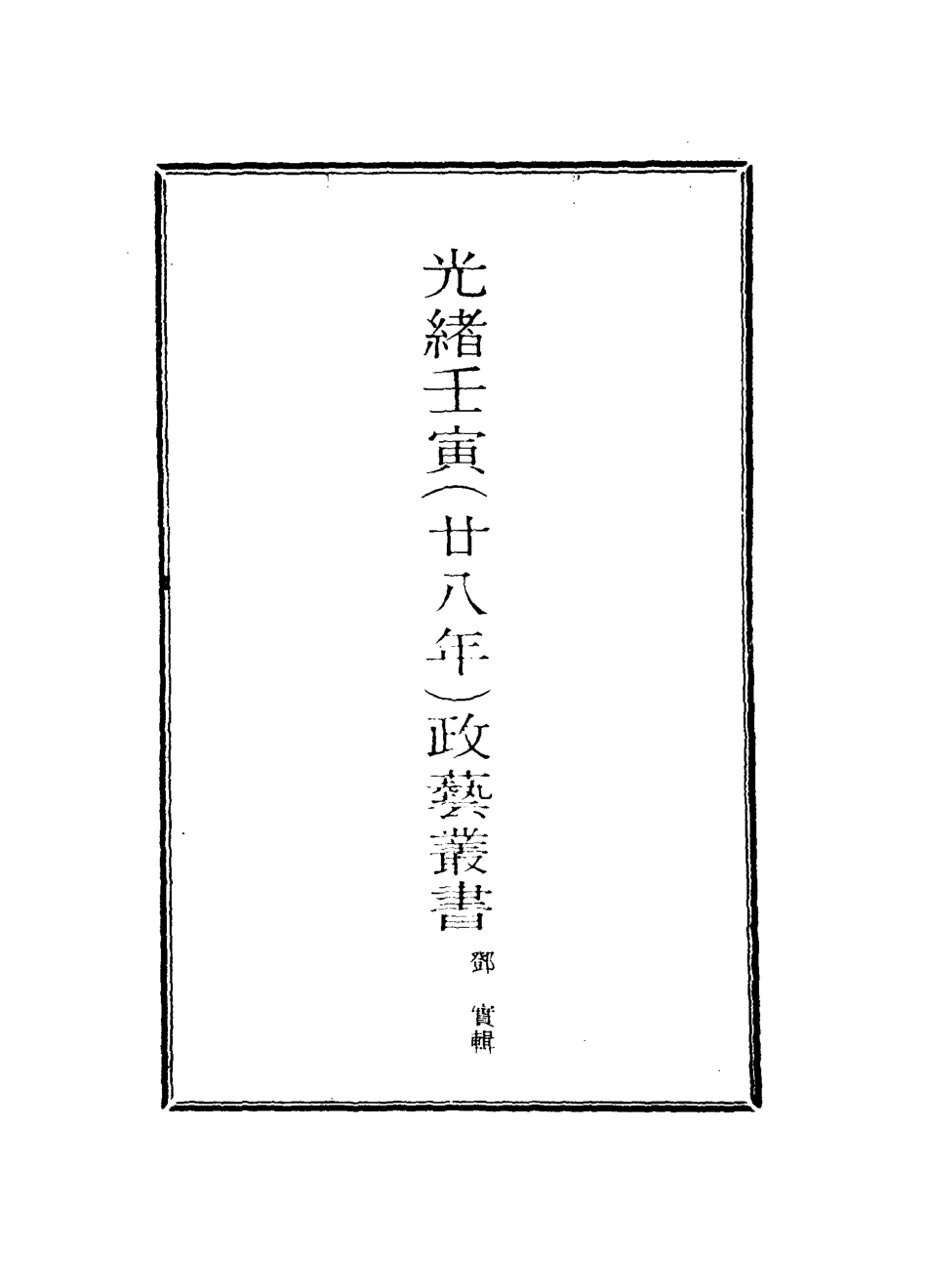 118479-光緒壬寅政藝叢書二_鄧實輯 .pdf_第2页
