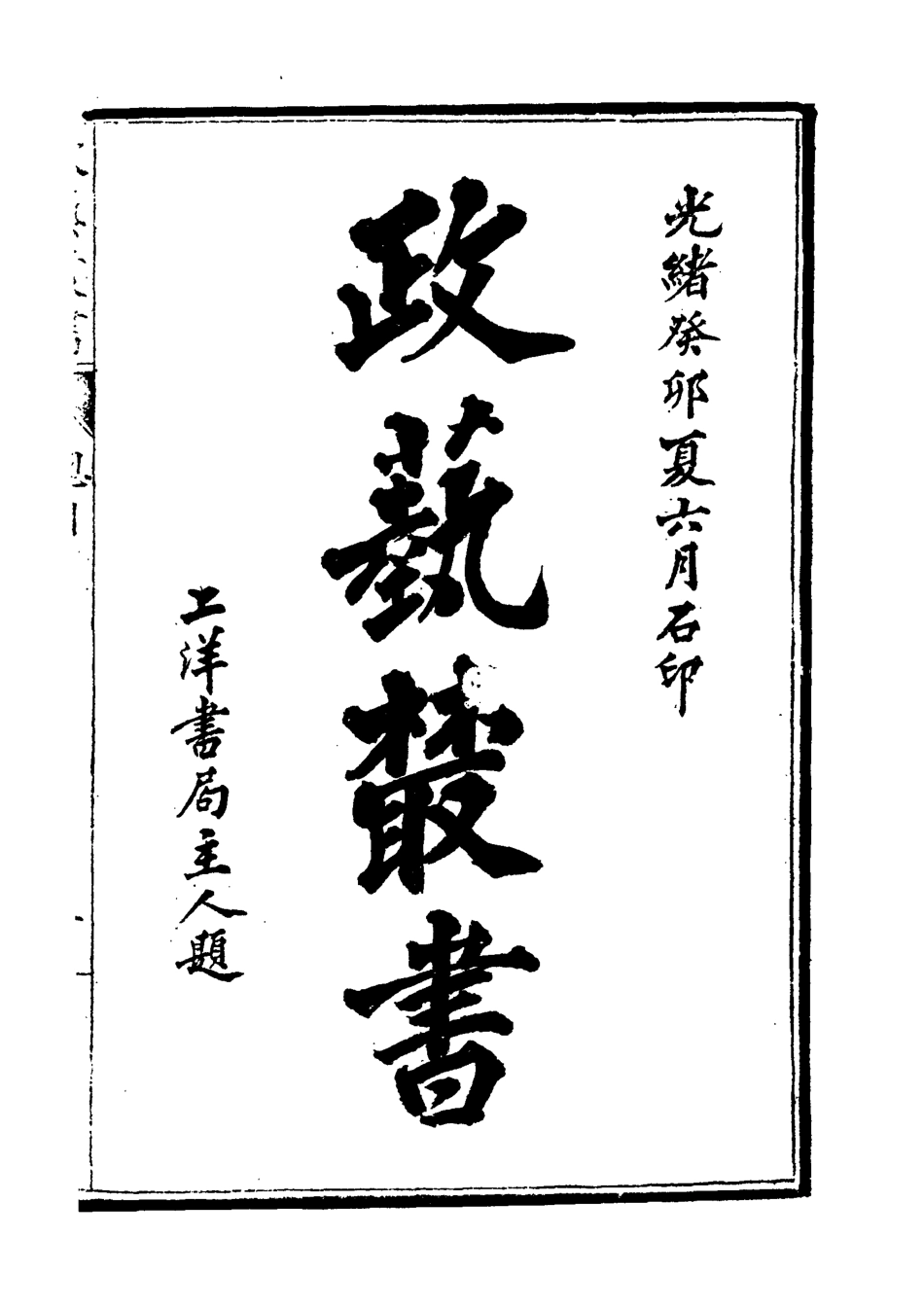 118479-光緒壬寅政藝叢書二_鄧實輯 .pdf_第3页