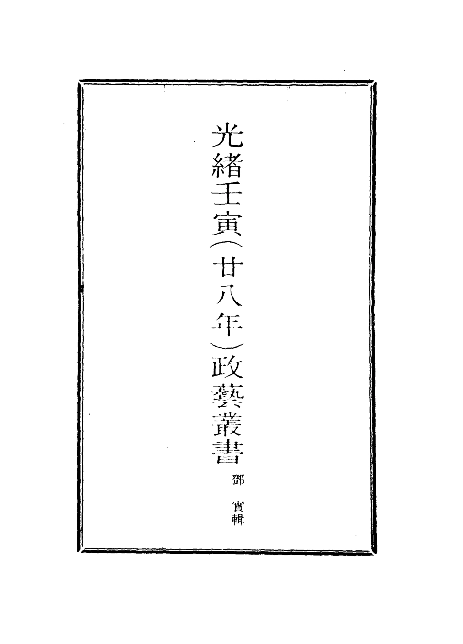 118478-光緒壬寅政藝叢書一_鄧實輯 .pdf_第2页