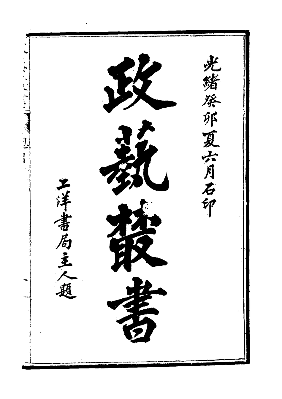 118478-光緒壬寅政藝叢書一_鄧實輯 .pdf_第3页