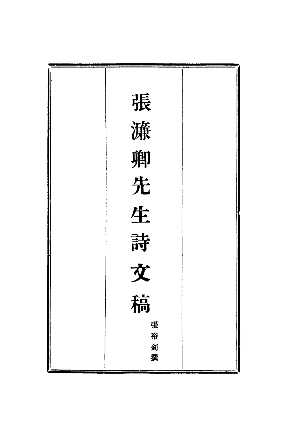 118476-張濂卿先生詩文稿二_張裕釗編 .pdf_第2页