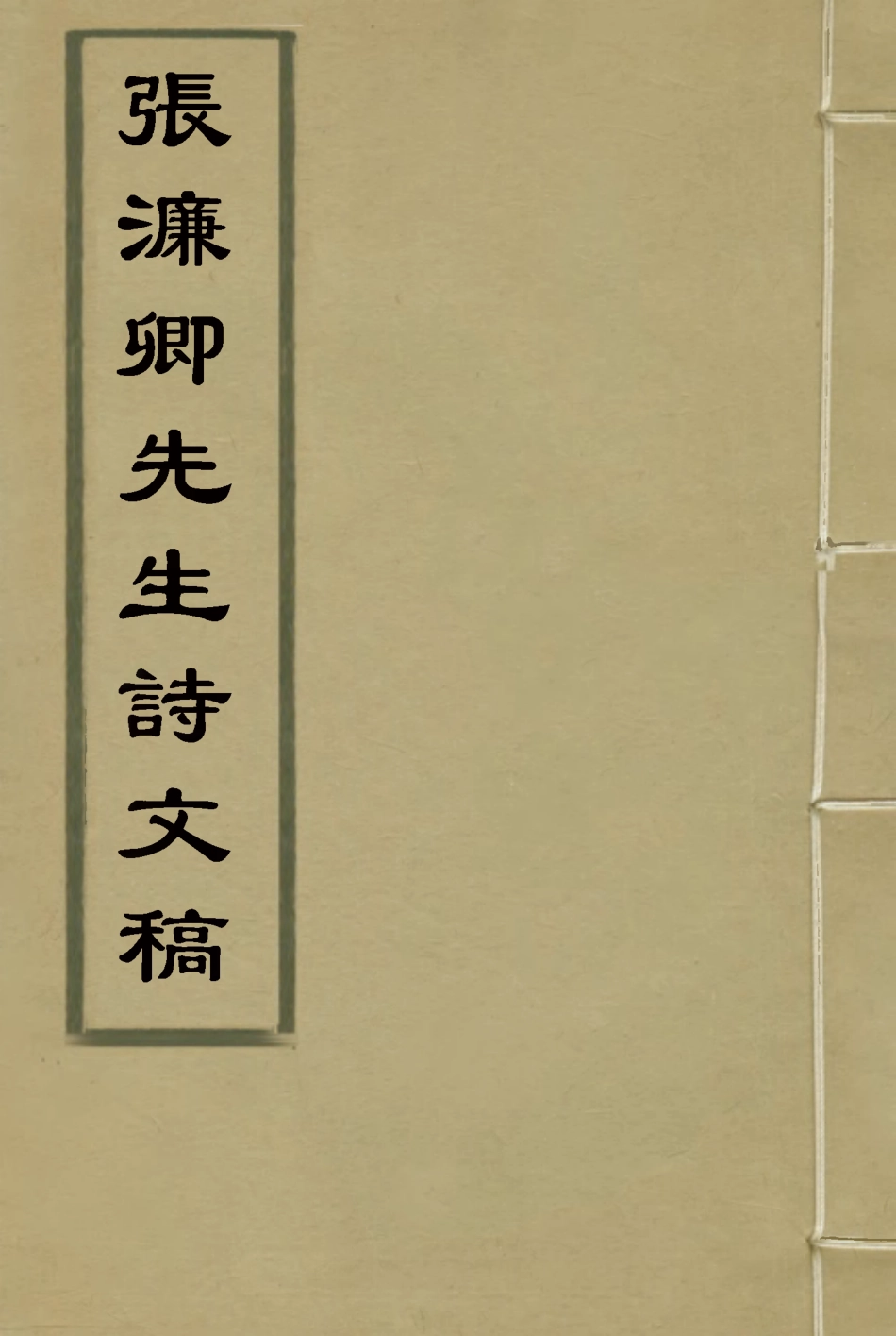 118475-張濂卿先生詩文稿一_張裕釗編 .pdf_第1页