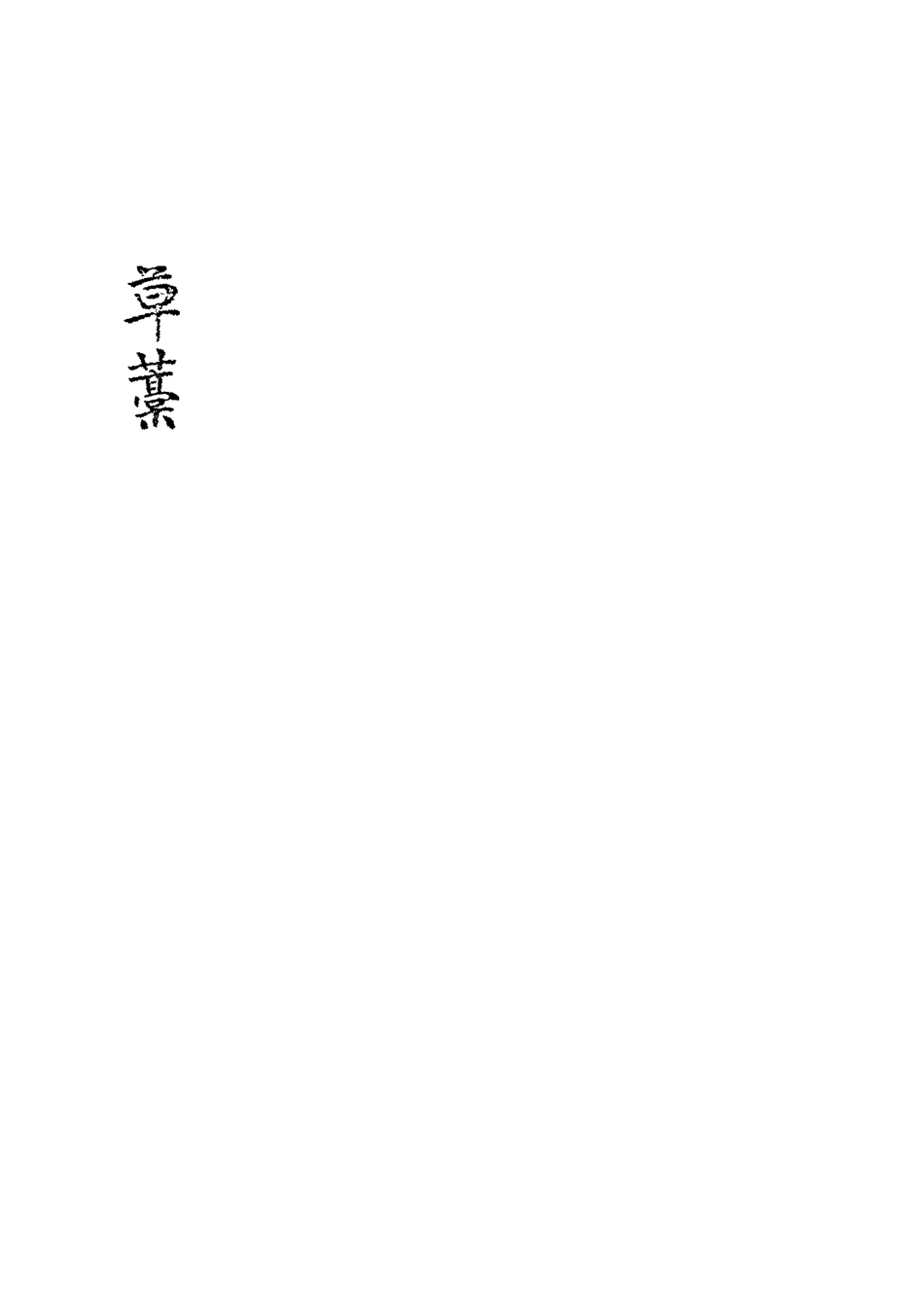 118475-張濂卿先生詩文稿一_張裕釗編 .pdf_第3页