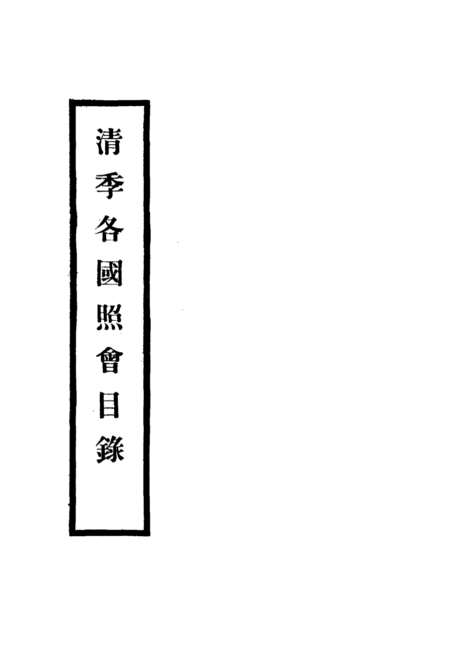 118474-清季各國照會目錄四_張德澤編 .pdf_第2页