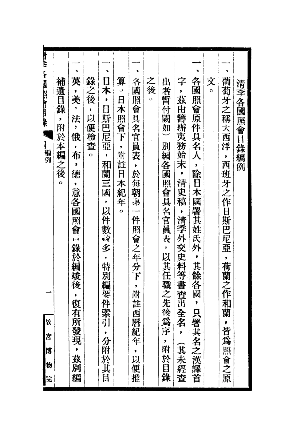 118474-清季各國照會目錄四_張德澤編 .pdf_第3页