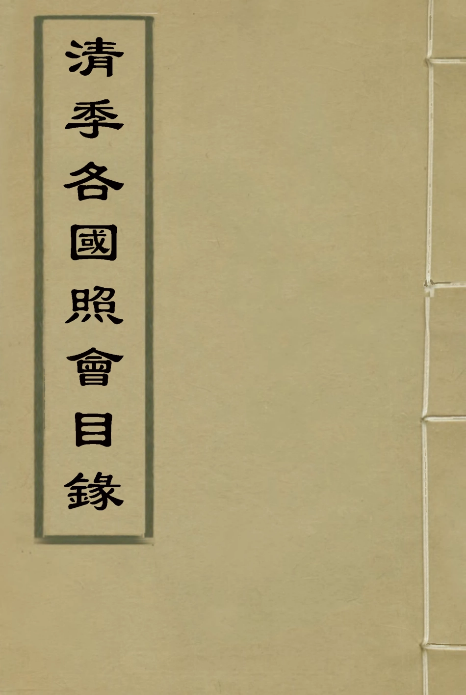118473-清季各國照會目錄三_張德澤編 .pdf_第1页