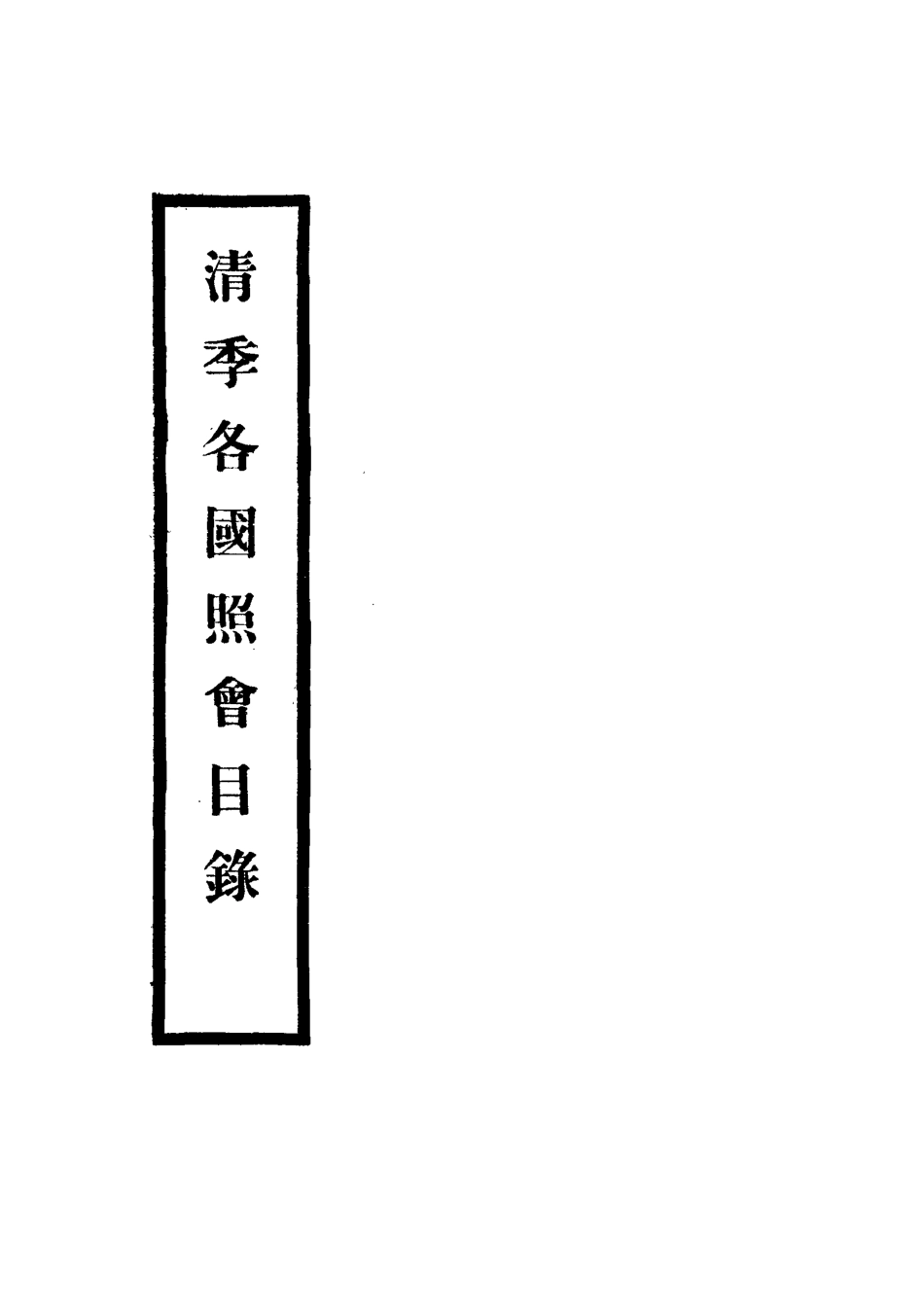 118473-清季各國照會目錄三_張德澤編 .pdf_第2页