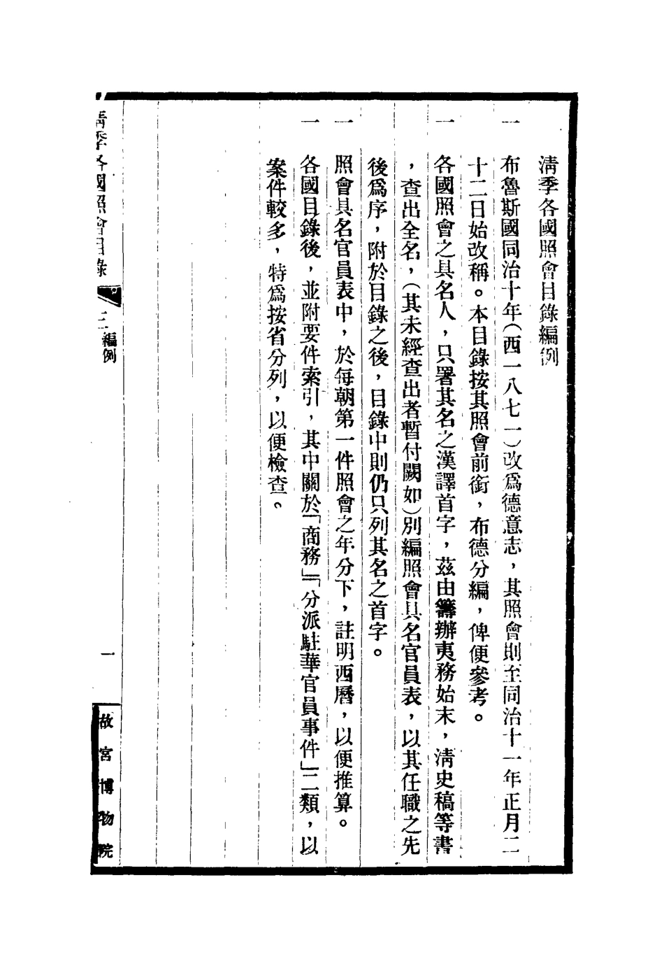 118473-清季各國照會目錄三_張德澤編 .pdf_第3页