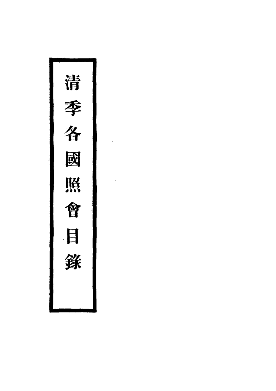 118472-清季各國照會目錄二_張德澤編 .pdf_第2页