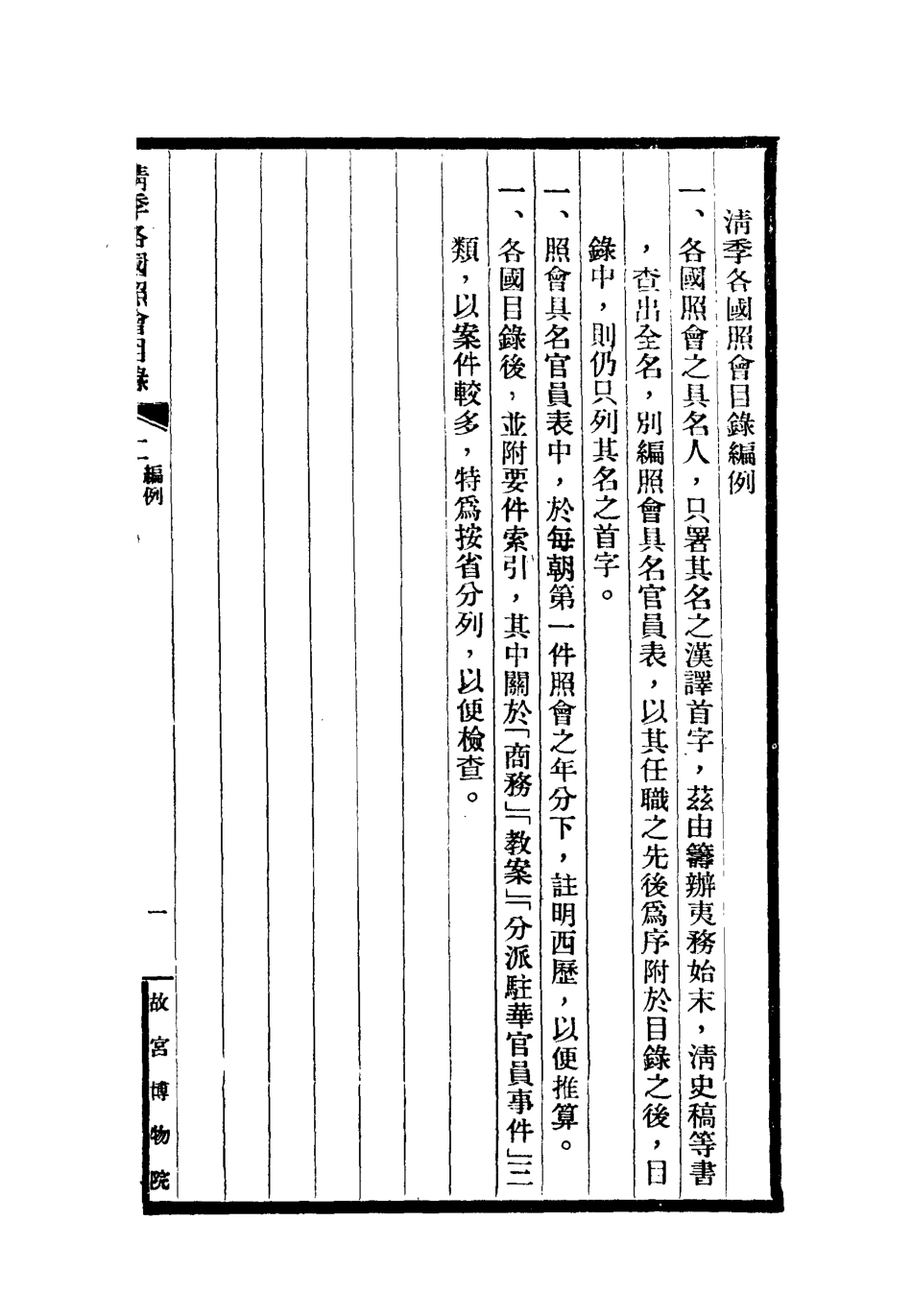 118472-清季各國照會目錄二_張德澤編 .pdf_第3页
