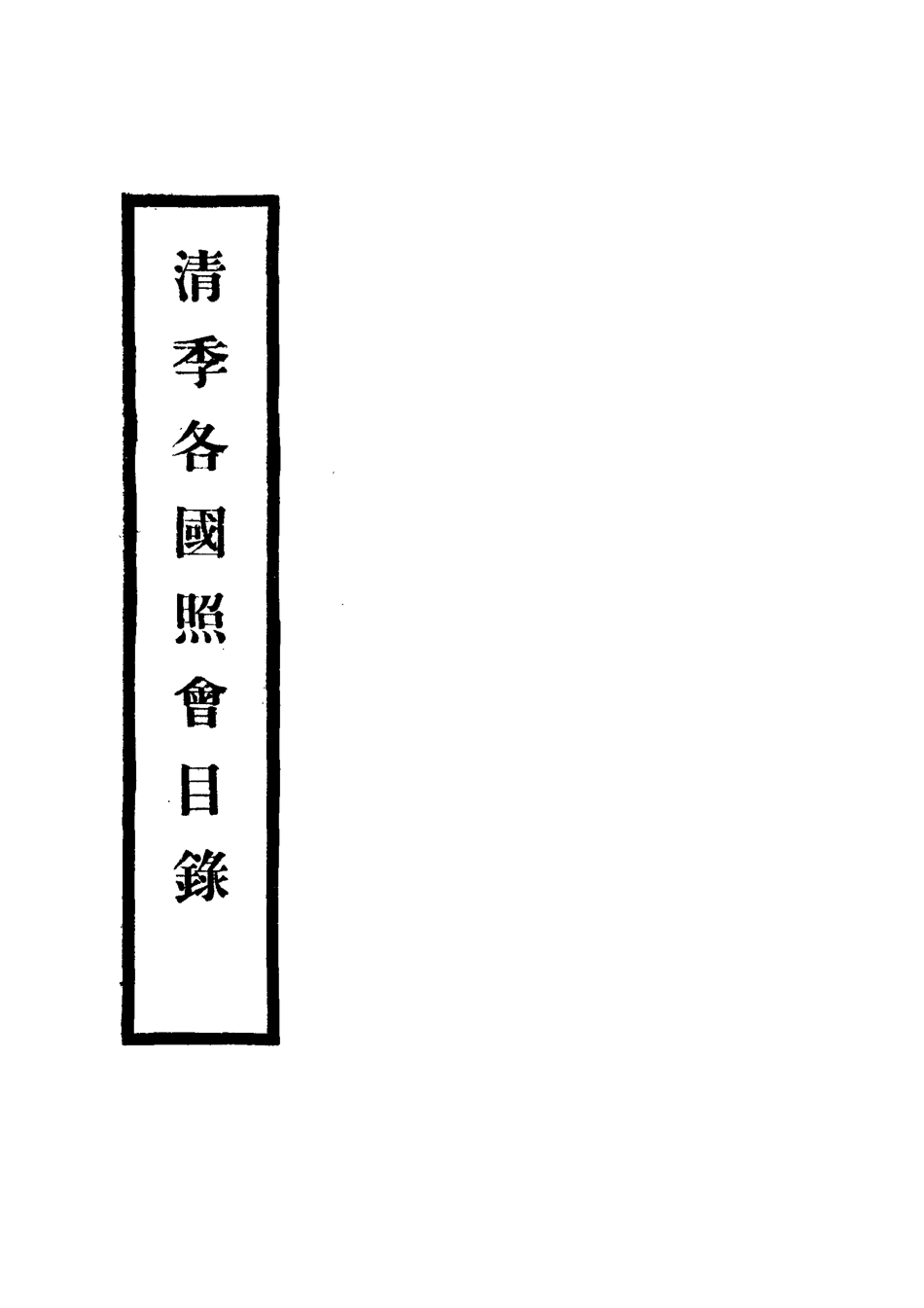 118471-清季各國照會目錄一_張德澤編 .pdf_第2页