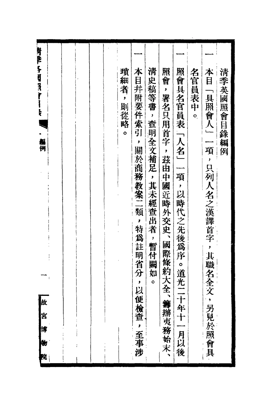 118471-清季各國照會目錄一_張德澤編 .pdf_第3页