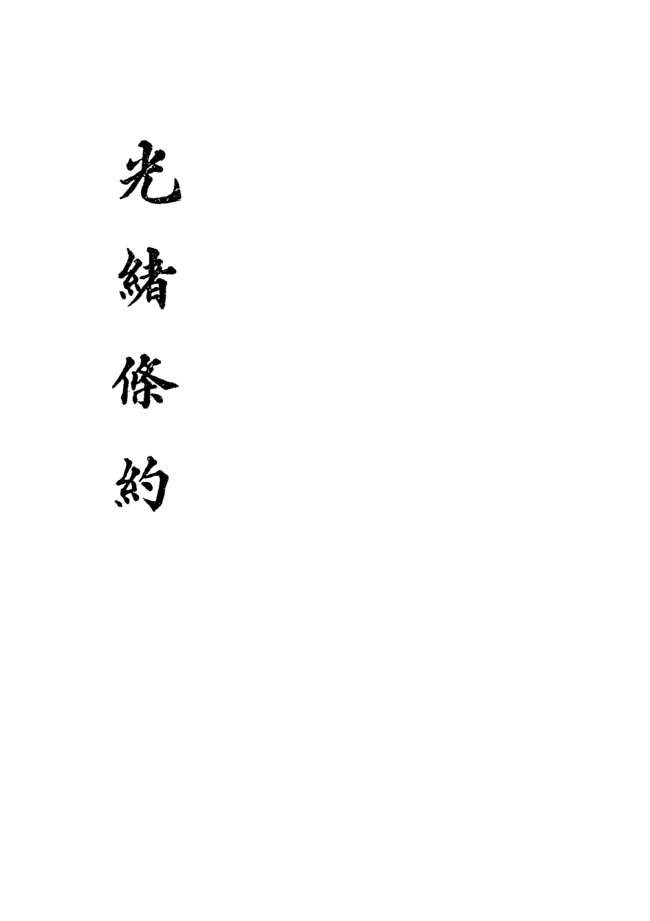 118470-光緒條約三十五_許同莘等編 .pdf_第2页