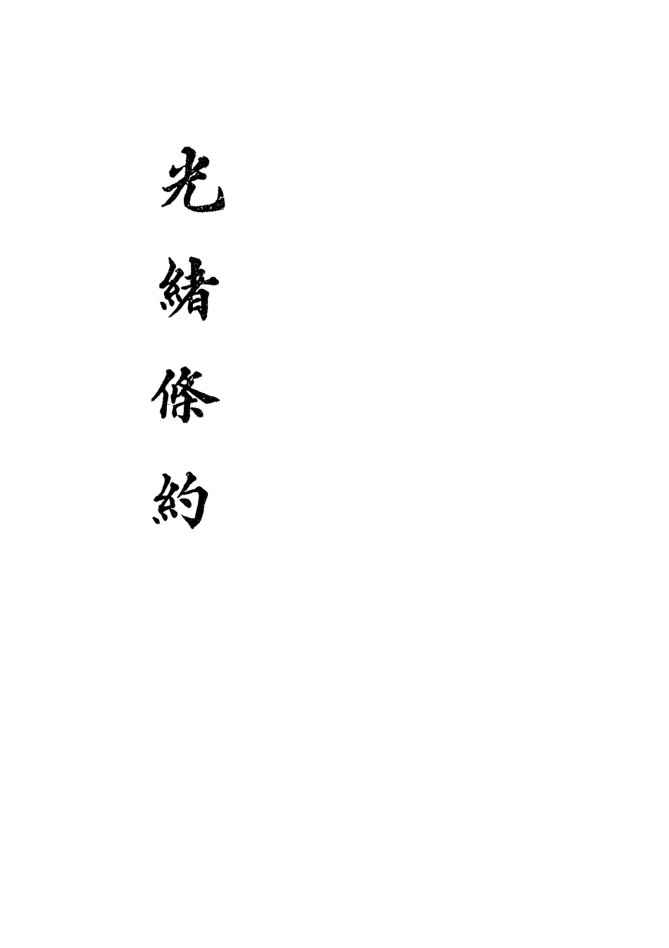 118469-光緒條約三十四_許同莘等編 .pdf_第2页