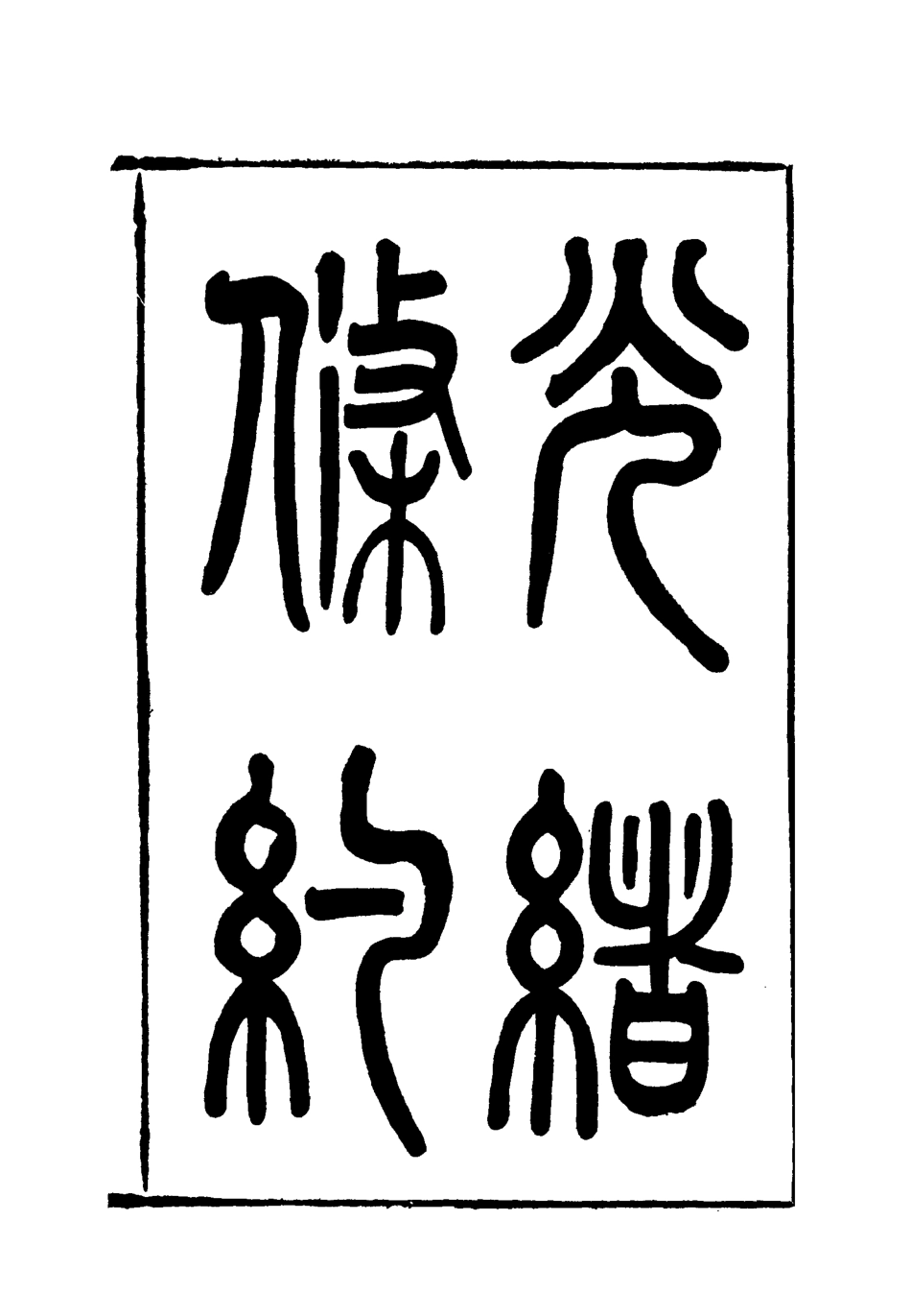 118468-光緒條約三十三_許同莘等編 .pdf_第3页