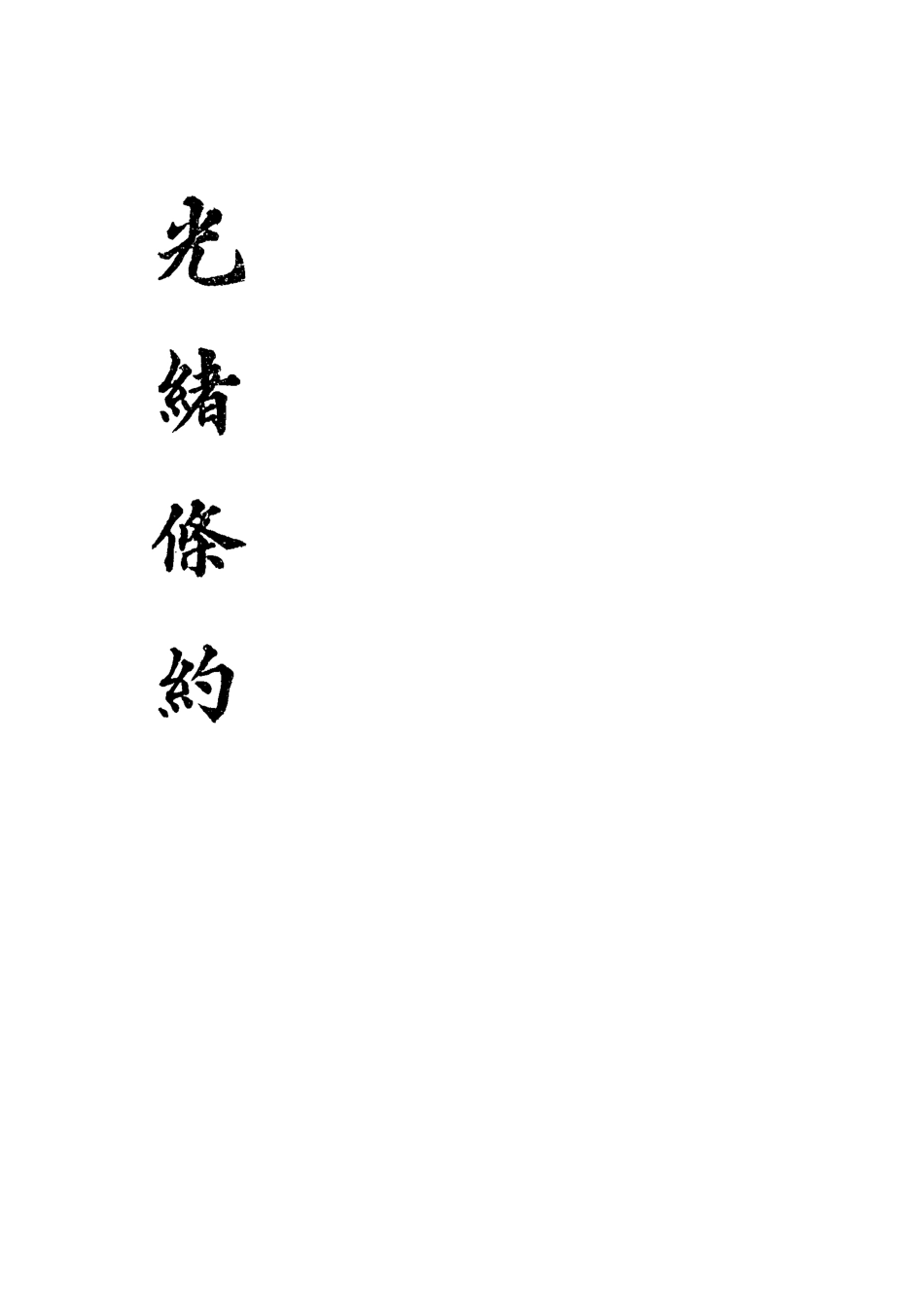 118466-光緒條約三十一_許同莘等編 .pdf_第2页