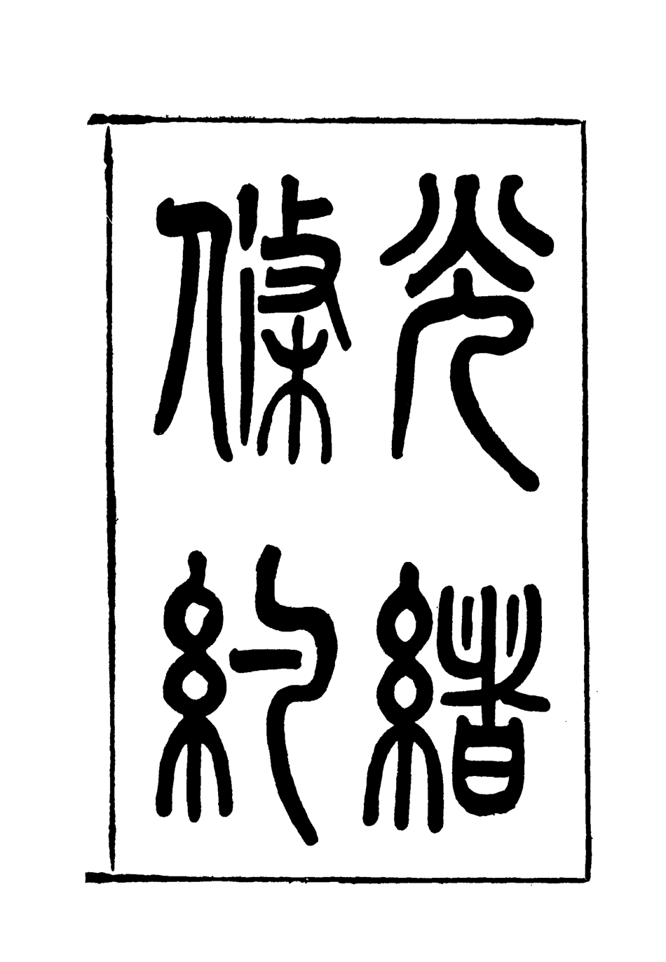 118466-光緒條約三十一_許同莘等編 .pdf_第3页