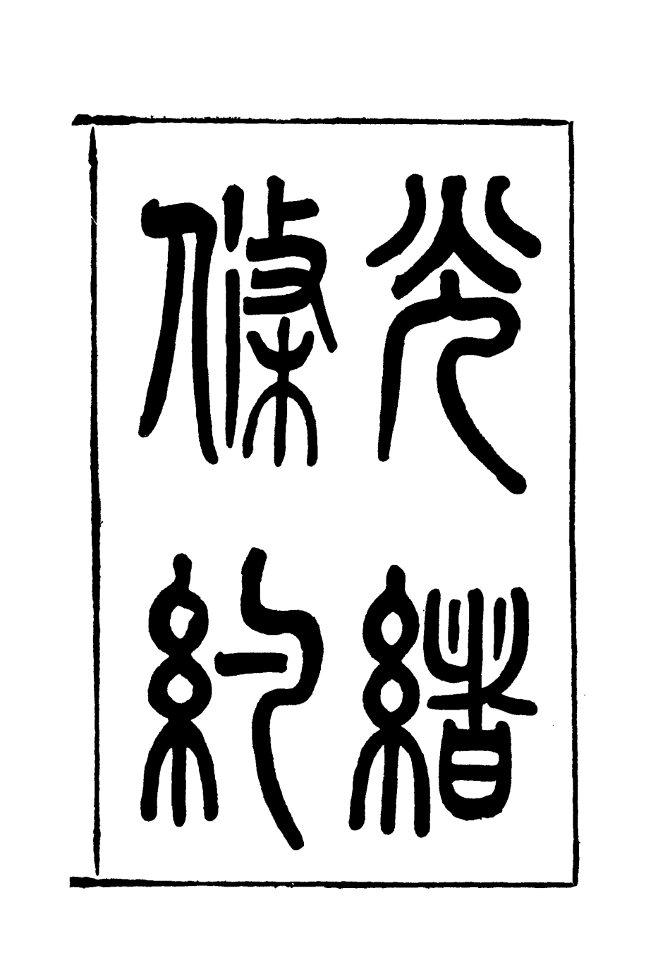118465-光緒條約三十_許同莘等編 .pdf_第3页