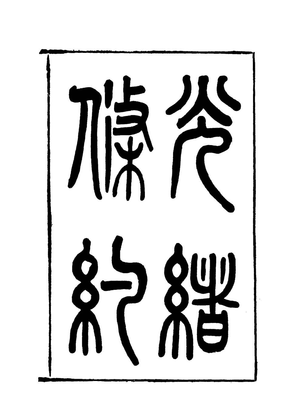 118461-光緒條約二十六_許同莘等編 .pdf_第3页