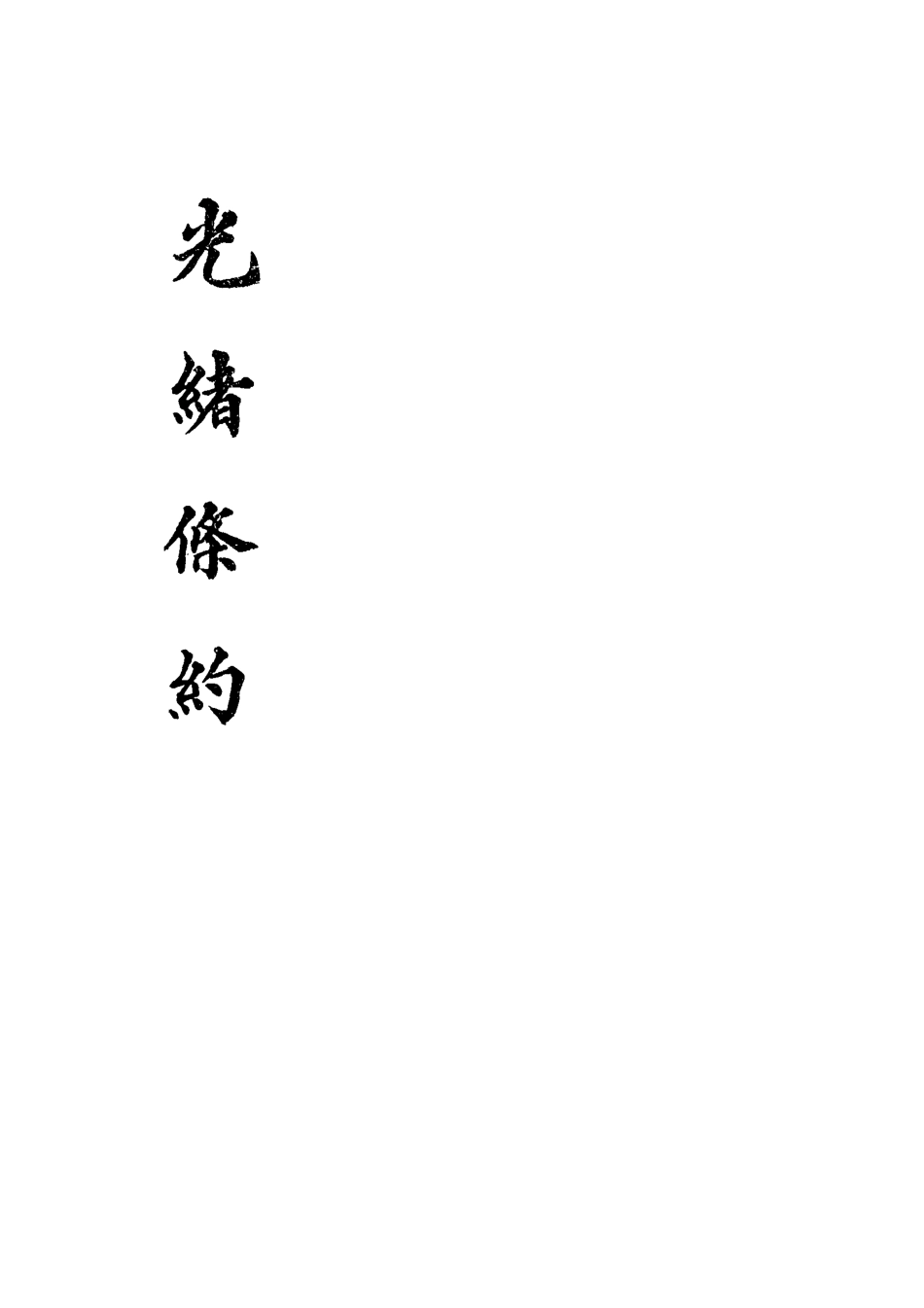 118460-光緒條約二十五_許同莘等編 .pdf_第2页