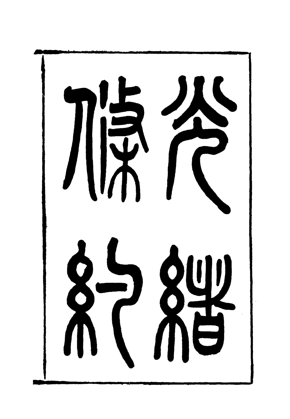 118460-光緒條約二十五_許同莘等編 .pdf_第3页