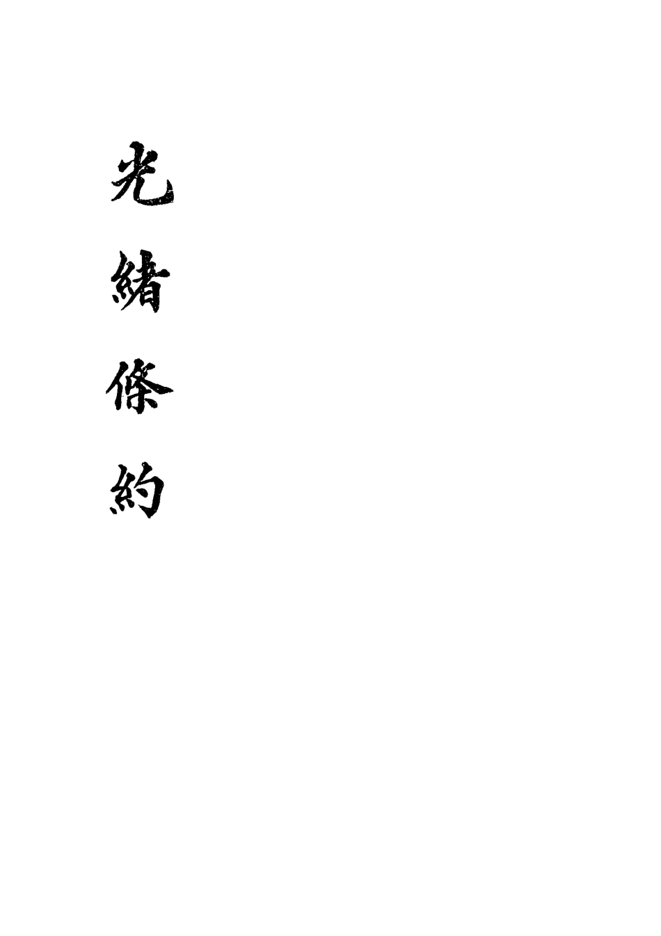 118459-光緒條約二十四_許同莘等編 .pdf_第2页