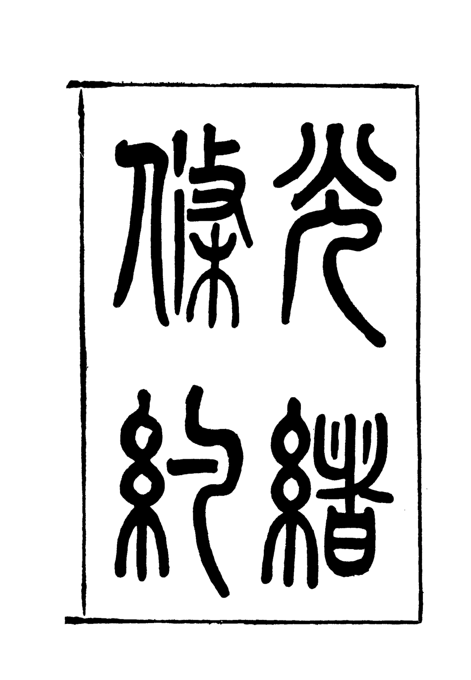 118459-光緒條約二十四_許同莘等編 .pdf_第3页