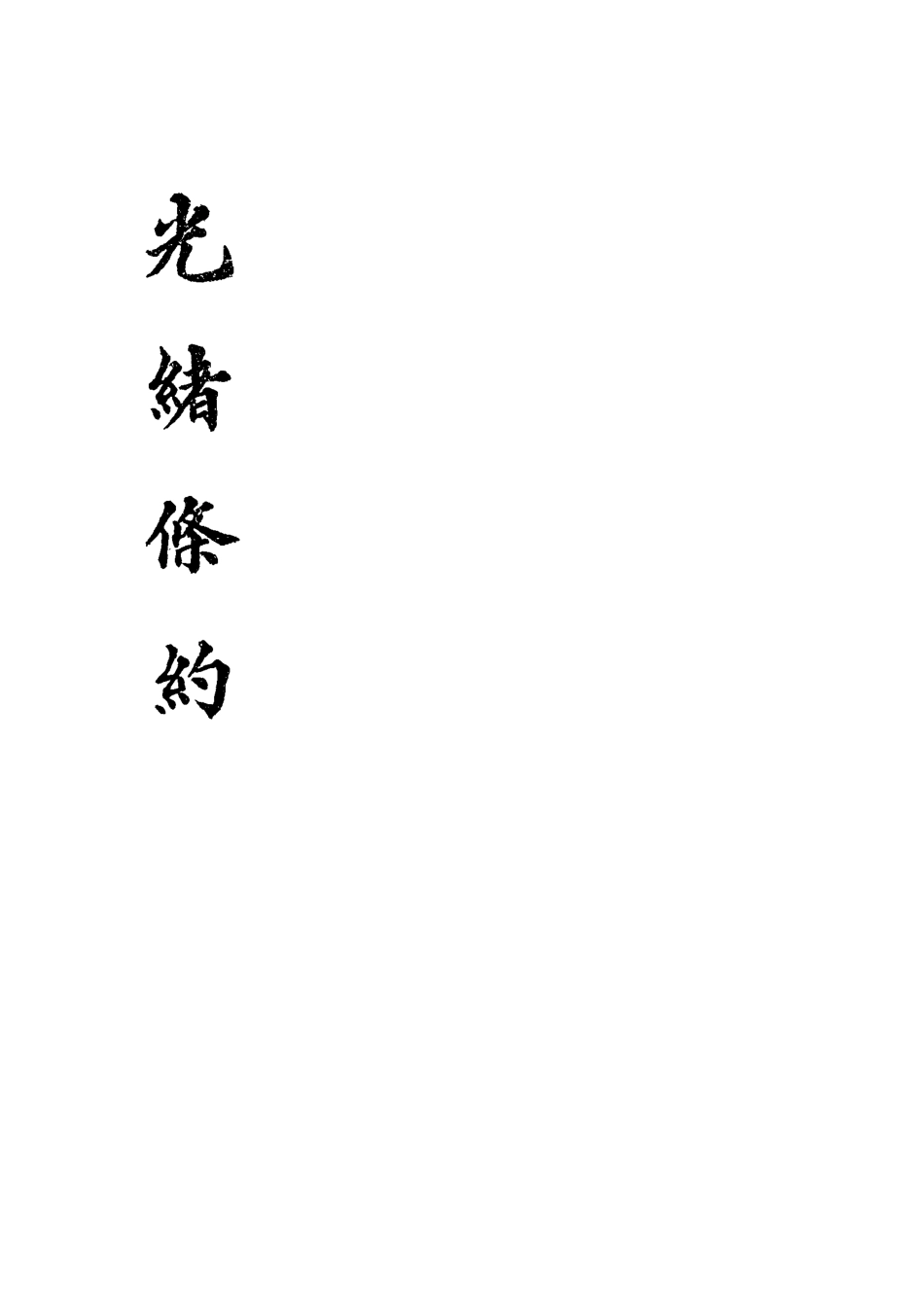 118458-光緒條約二十三_許同莘等編 .pdf_第2页