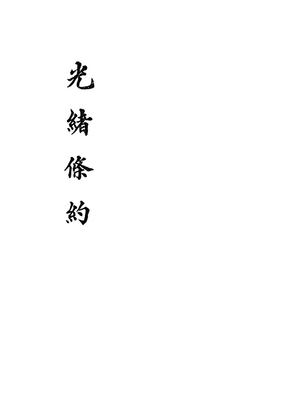 118457-光緒條約二十二_許同莘等編 .pdf_第2页