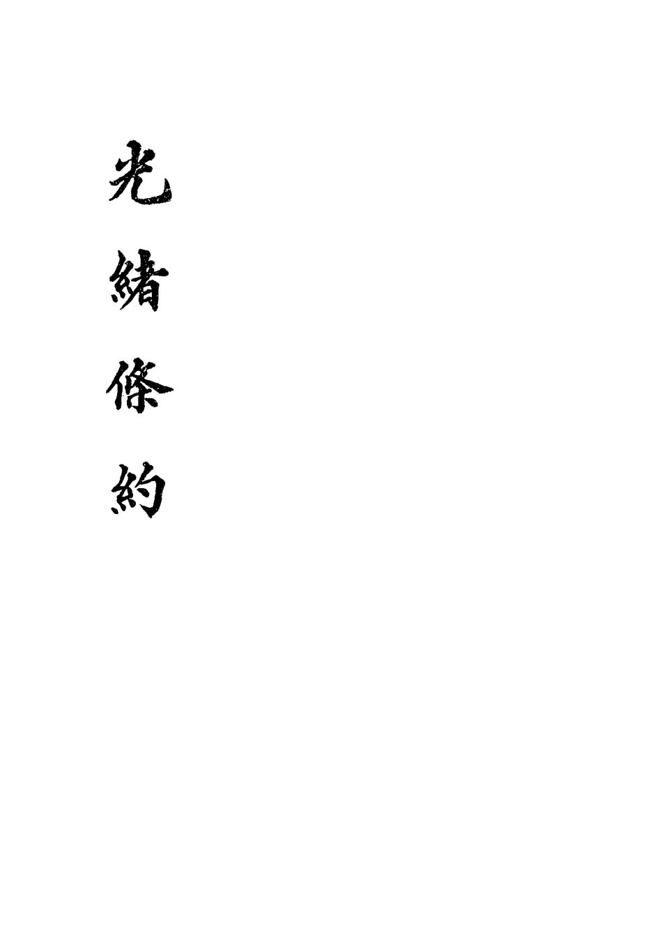 118456-光緒條約二十一_許同莘等編 .pdf_第2页